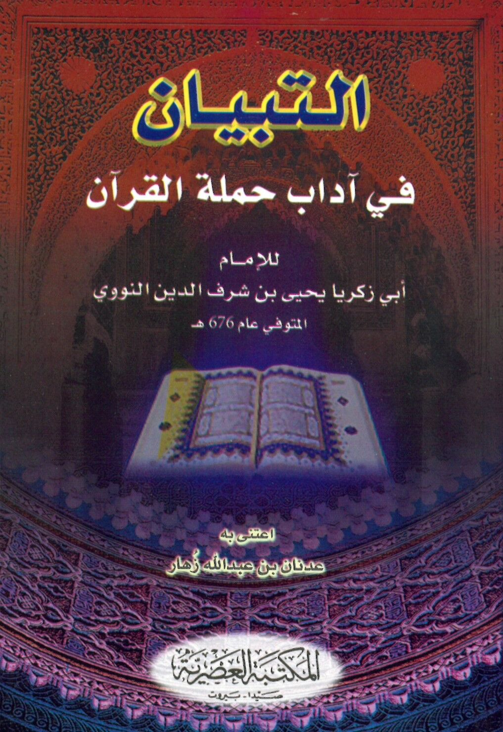 Et-Tibyan fi Adabi Hameleti'l-Kur'an - التبيان في آداب حملة القرآن