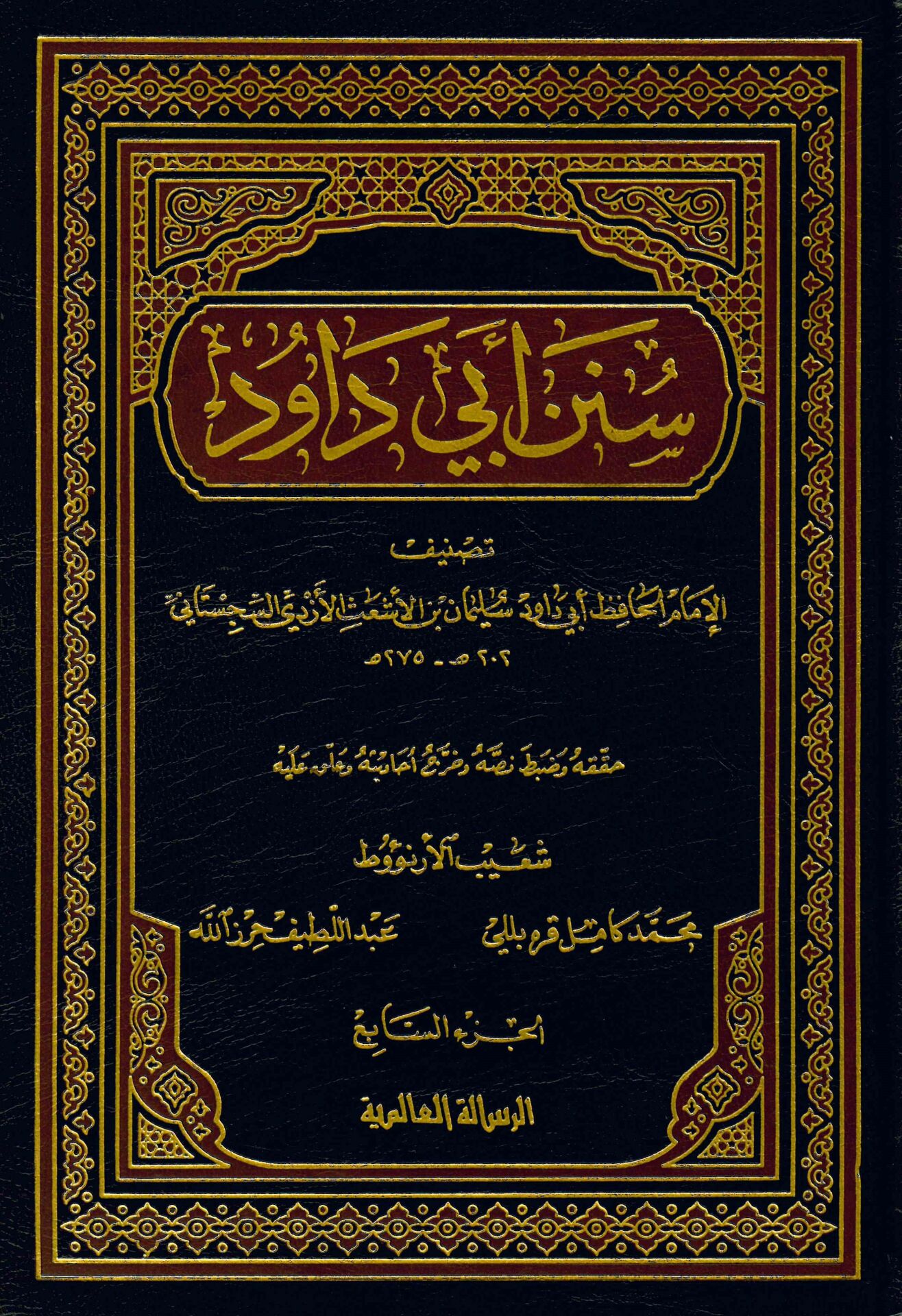 Sünenu Ebi Davud - سنن أبي داود
