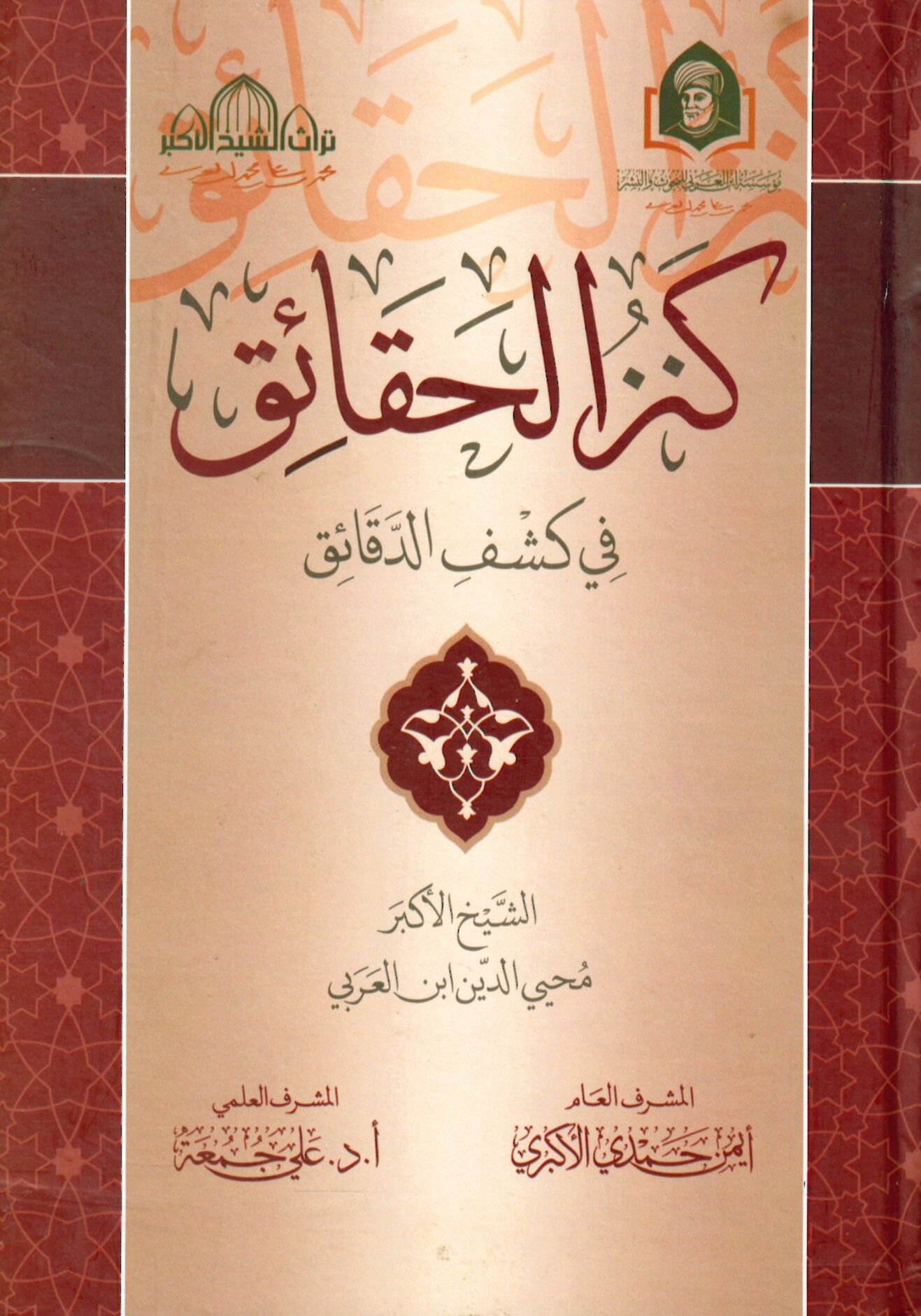 Kenz El Hakaik Fi Keşf Ed Dakık - كنز الحقائق في كشف الدقائق