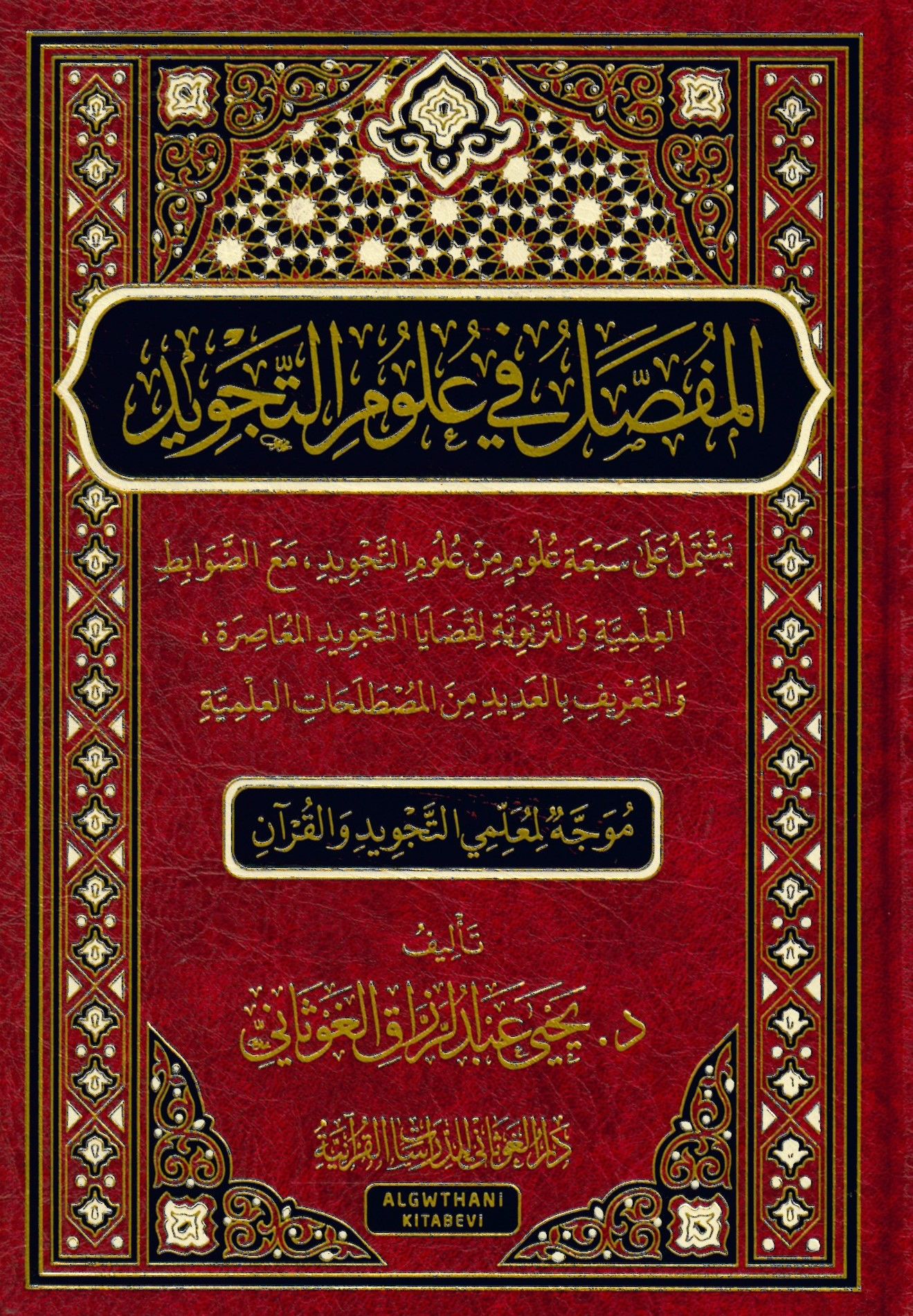 el-Mufassal fi Ulumi't-Tecvid - المفصل في علوم التجويد
