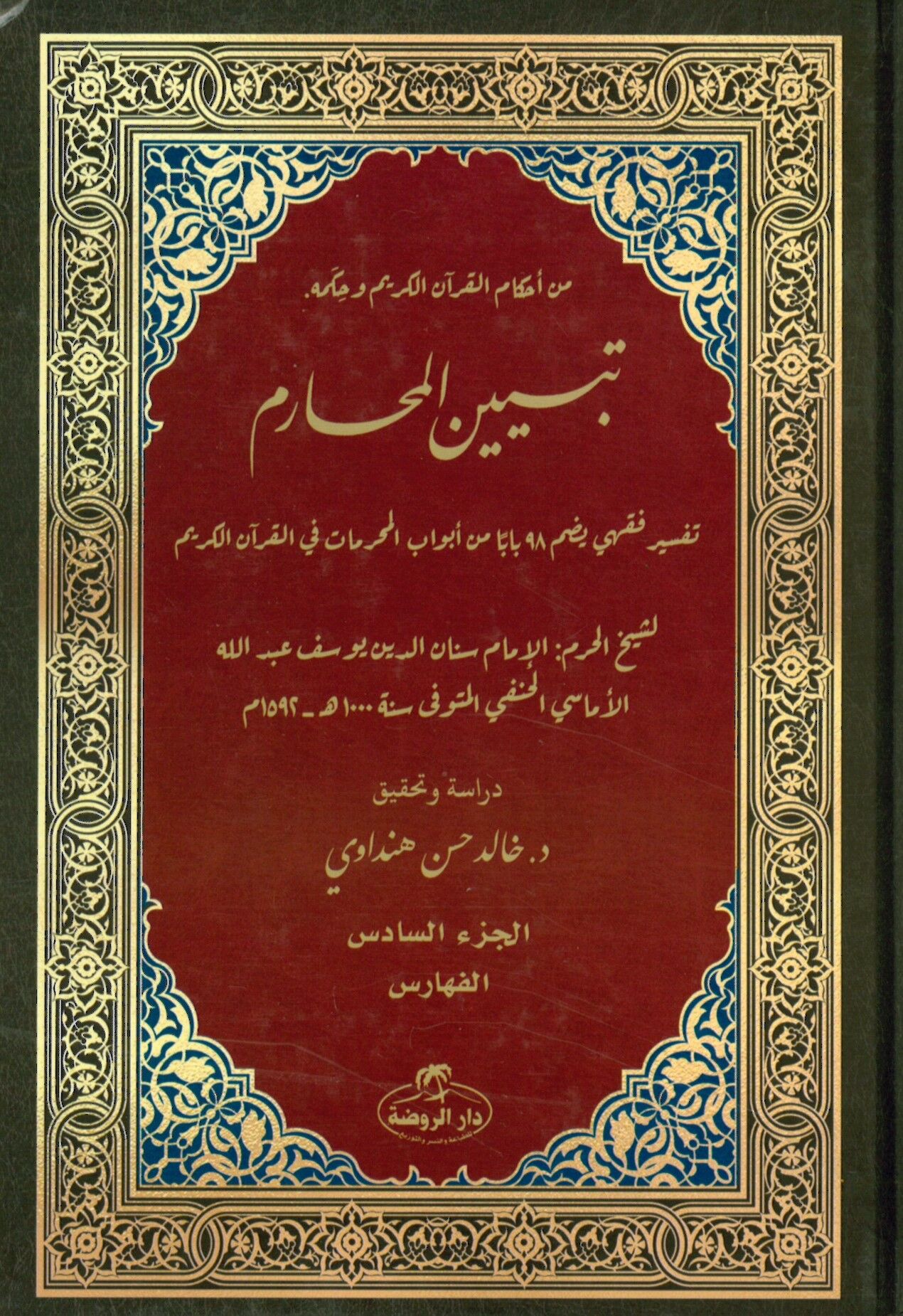 Tebyinü'l-Mehârim Tefsir Fıkhi - تبيين المحارم تفسير فقهي