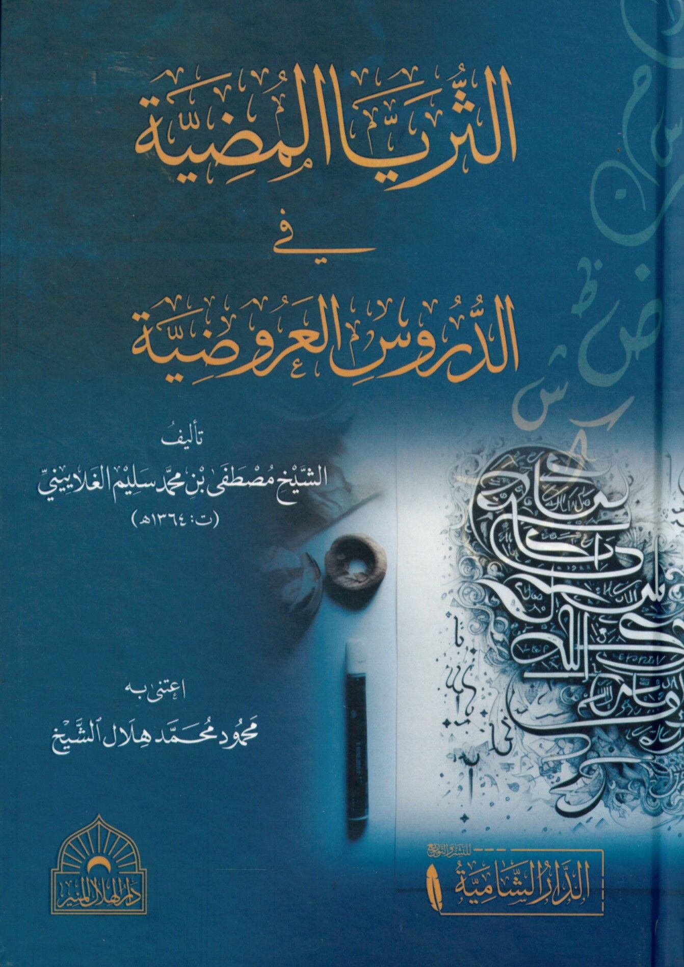 Es-Suraya'l-Mudiyye - الثريا المضية في دروس العربية