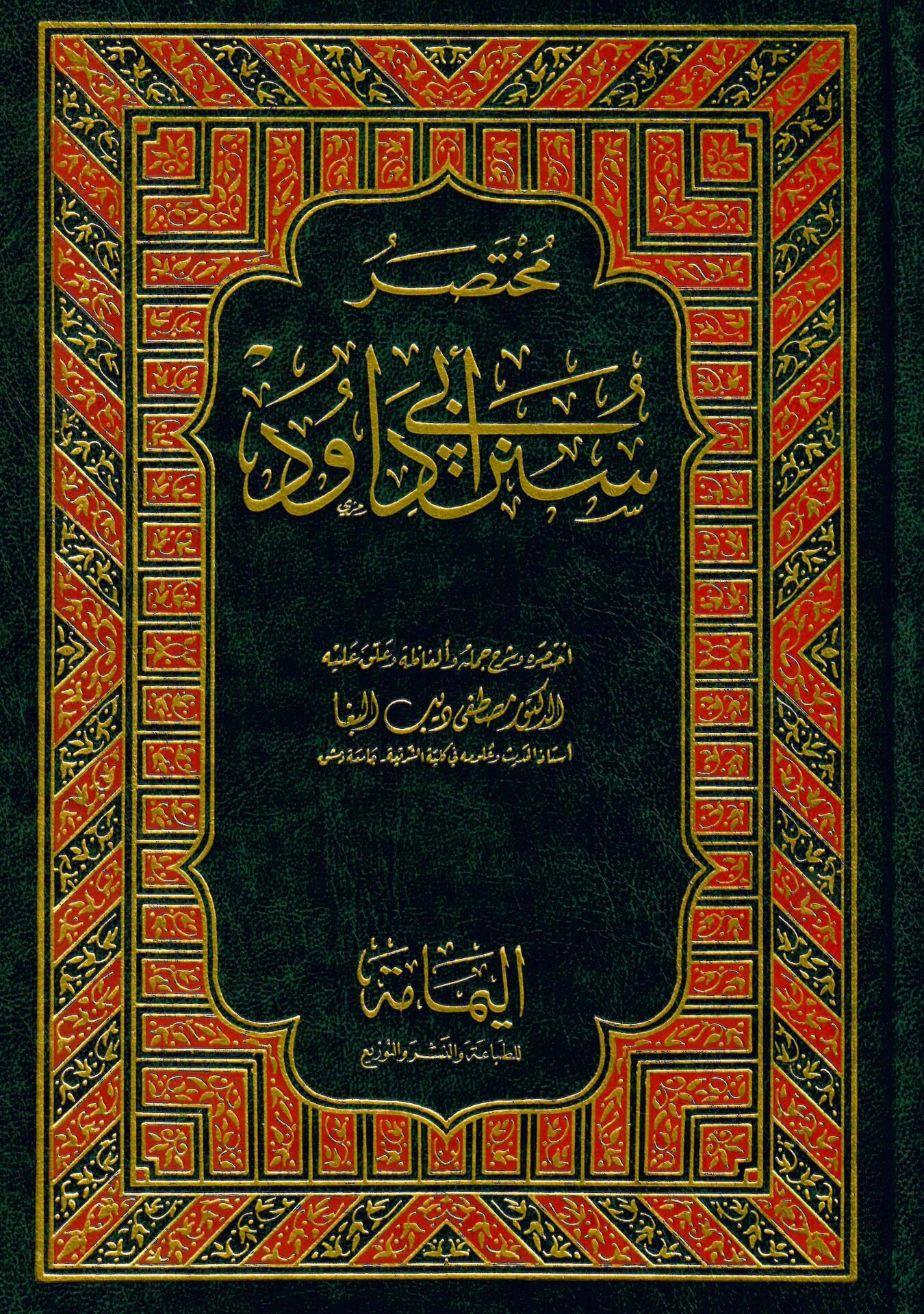 Muhtasaru Süneni Ebi Davud - مختصر سنن أبي داود