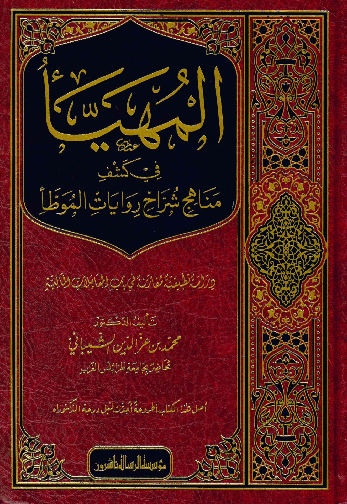 El-Müheyya - المهيأ في كشف مناهج شراح روايات الموطأ