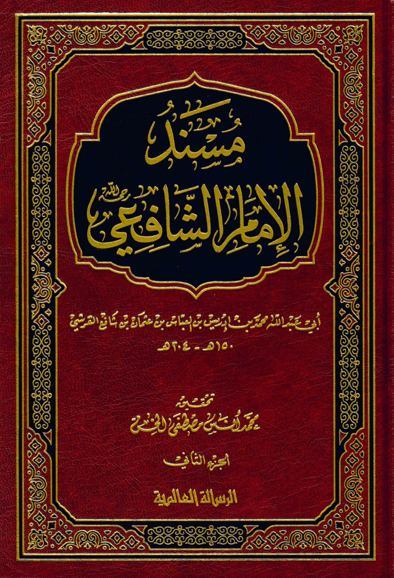 Müsnedü'l-İmam eş-Şâfii - مسند الإمام الشافعي