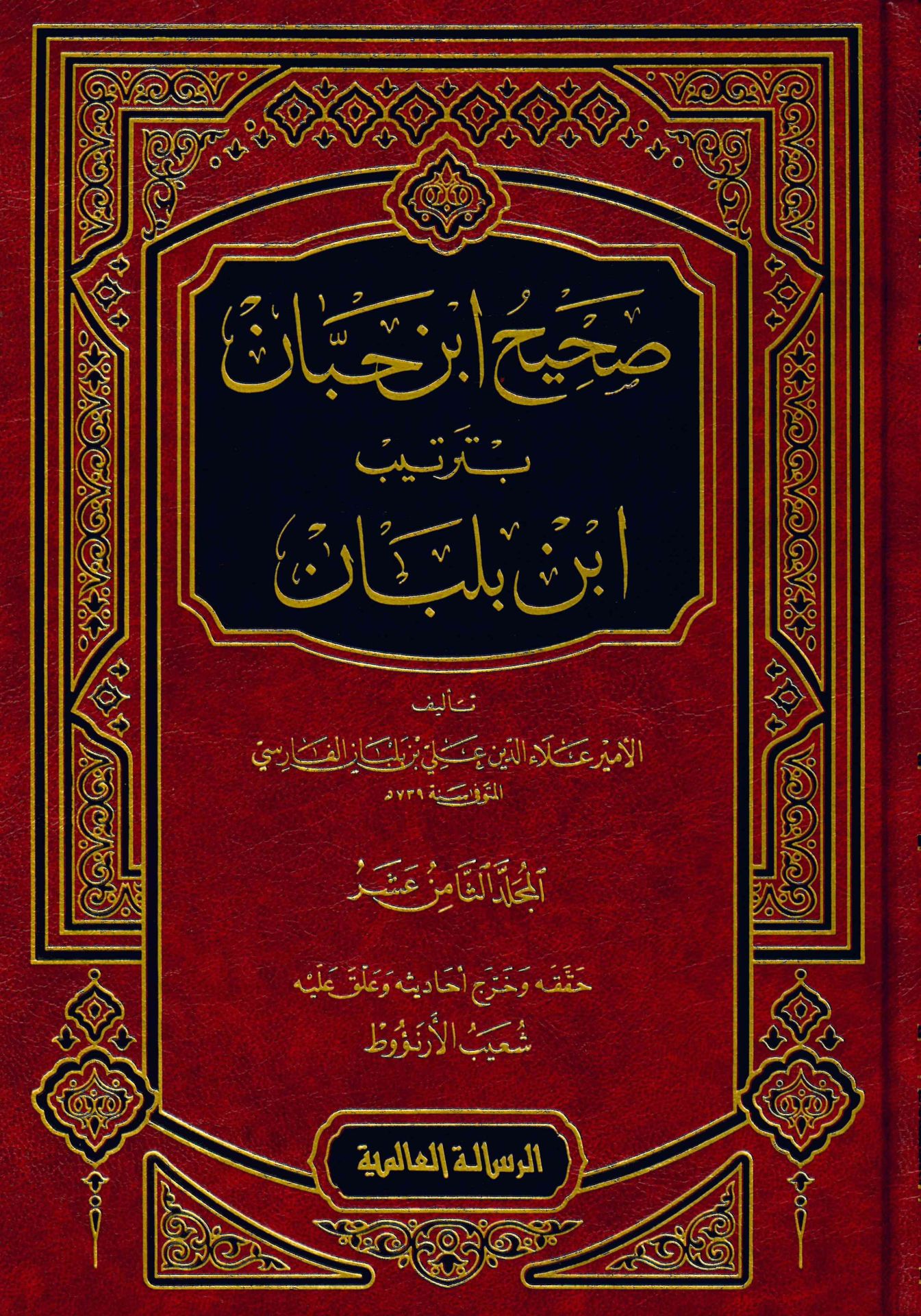 Sahihu İbn Hibban bi-Tertibi İbn Balaban - صحيح ابن حبان بترتيب ابن بلبان