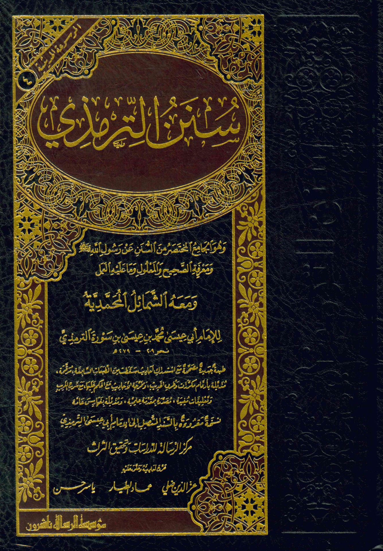 Sünenü't-Tirmizi ve ma'ahu Eş-Şemailü'l-Muhammediyye - سنن الترمذي