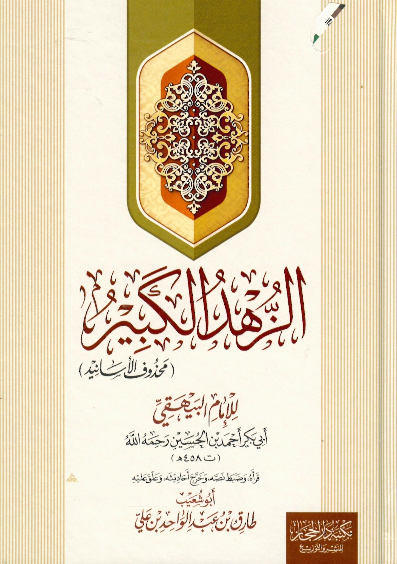 ez-Zühdü'l-kebir - الزهد الكبير محذوف الأسانيد