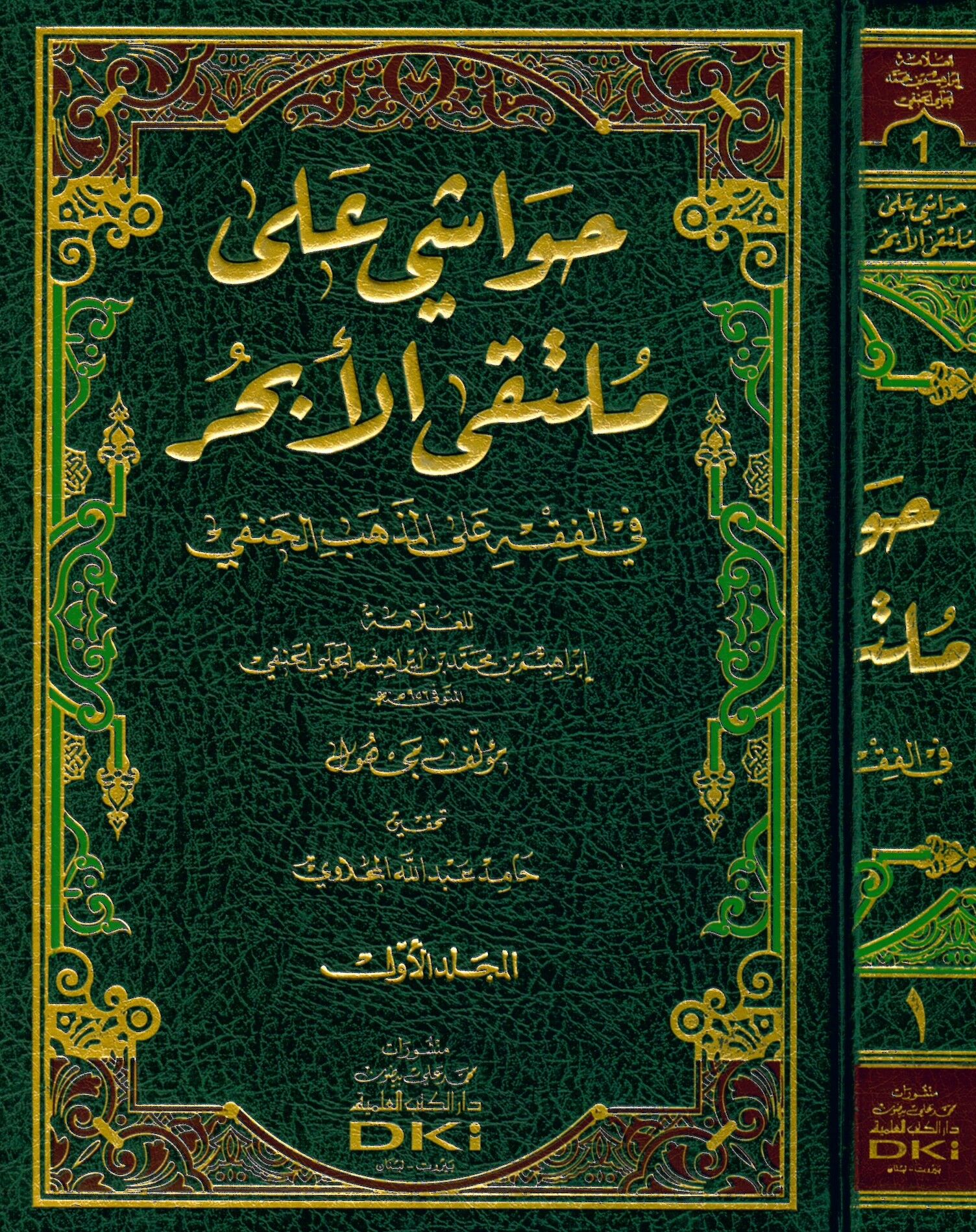 Havaşi ala Mülteka'l-Ebhur - حواشي على ملتقى الأبحر في الفقه على المذهب الحنفي