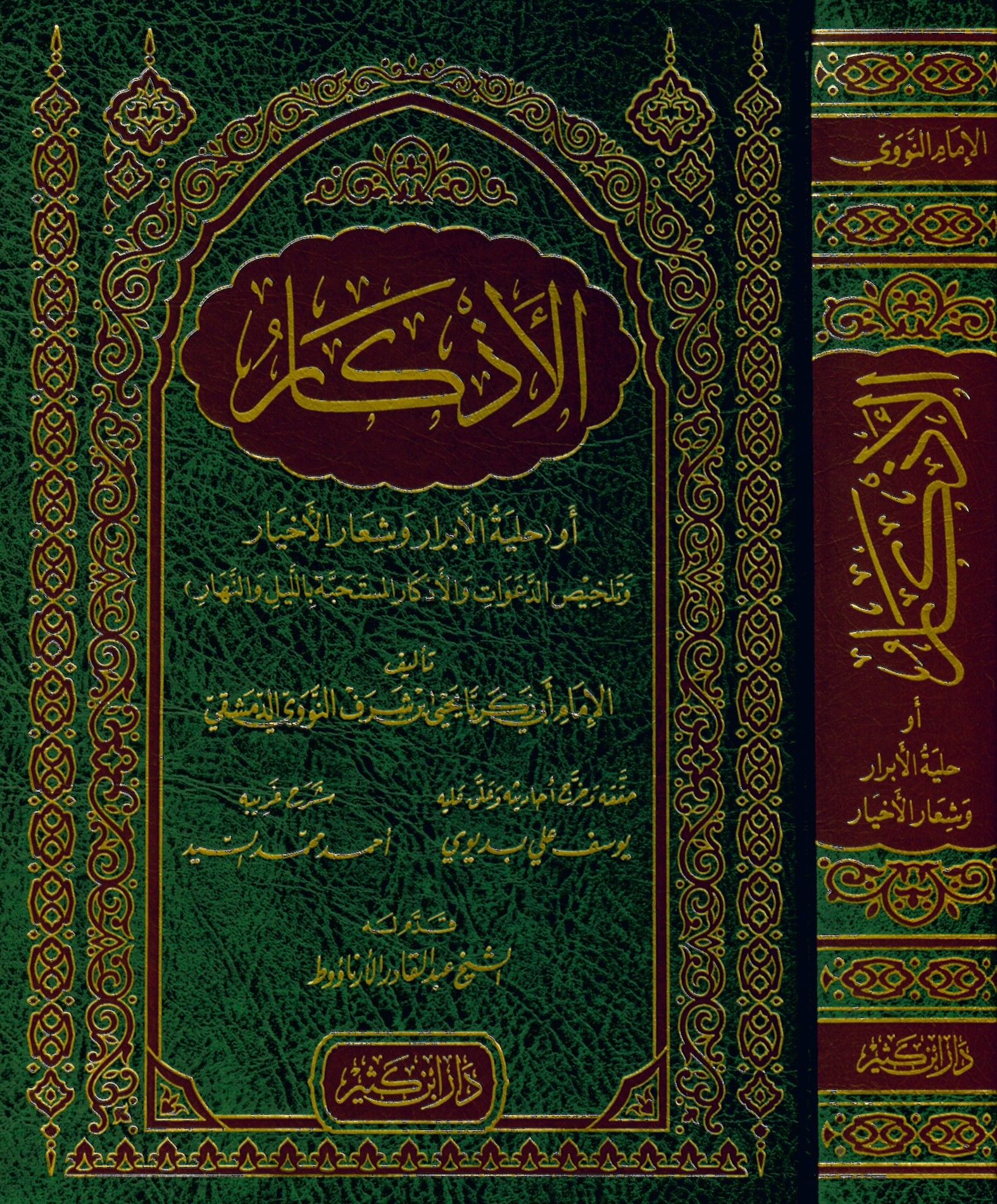 El-Ezkar - الأذكار أو حلية الأبرار وشعار الأخيار وتلخيص الدعوات والأذكار المستحبة بالليل واللنهار