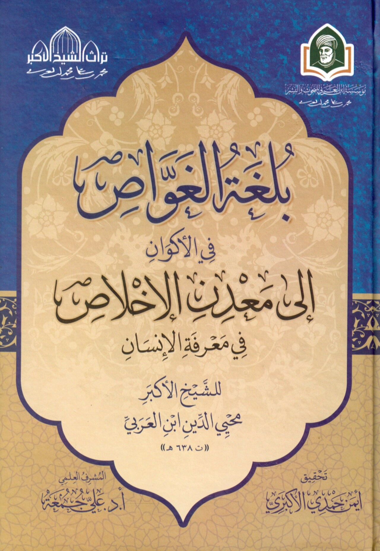 Bulgat El Gavvas Fi El Ekvan Ila Maden El İhlas Fi Marifet El İnsan - بلغة الغواص في الأكوان إلى معدن الإخلاص في معرفة الإنسان