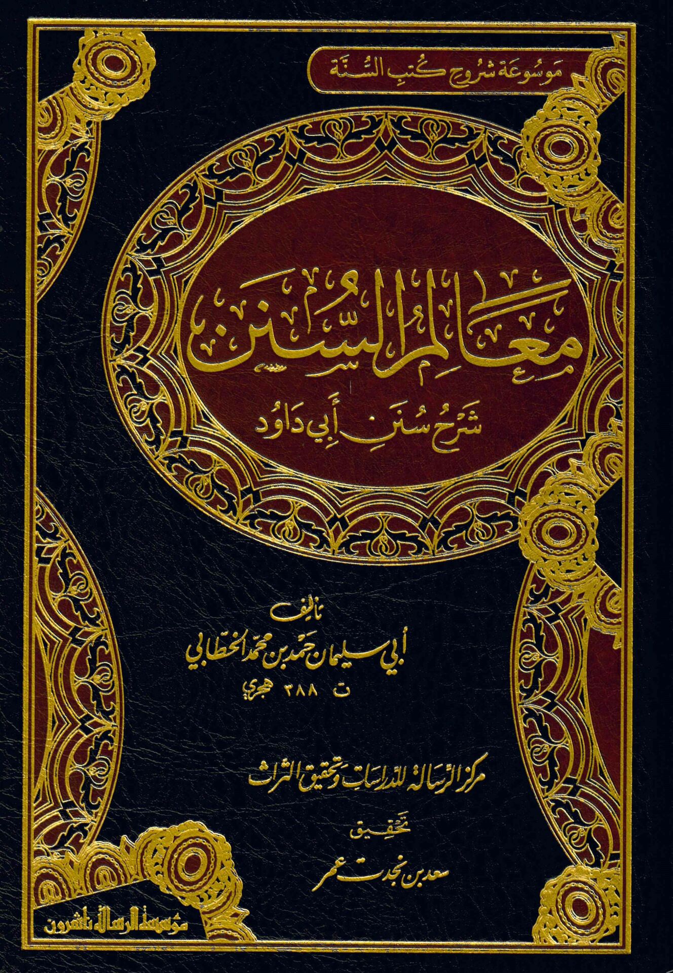 Mealimü's-Sünen - معالم السنن