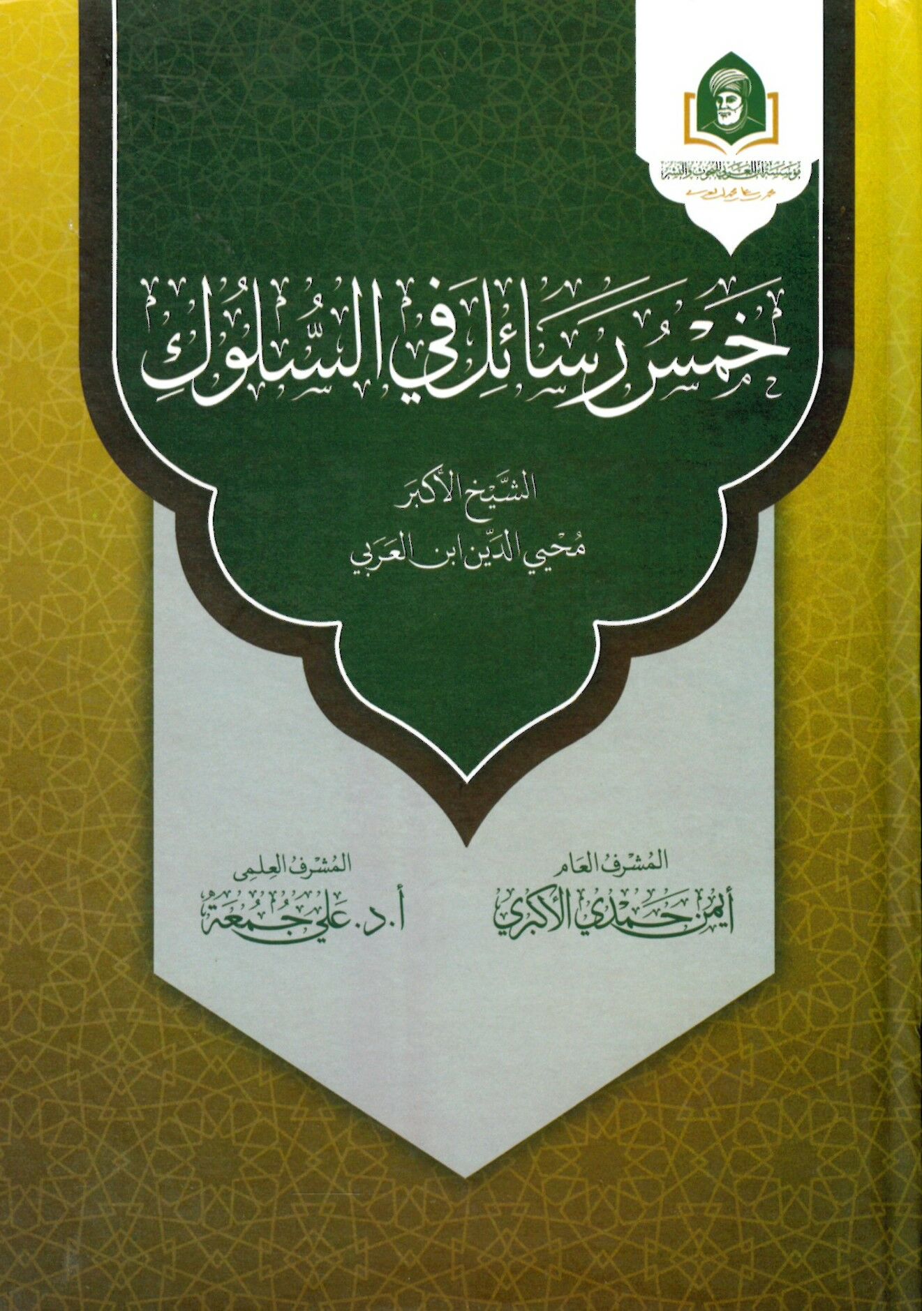 Hams Resail Fi Es Süluk - خمس رسائل في السلوك
