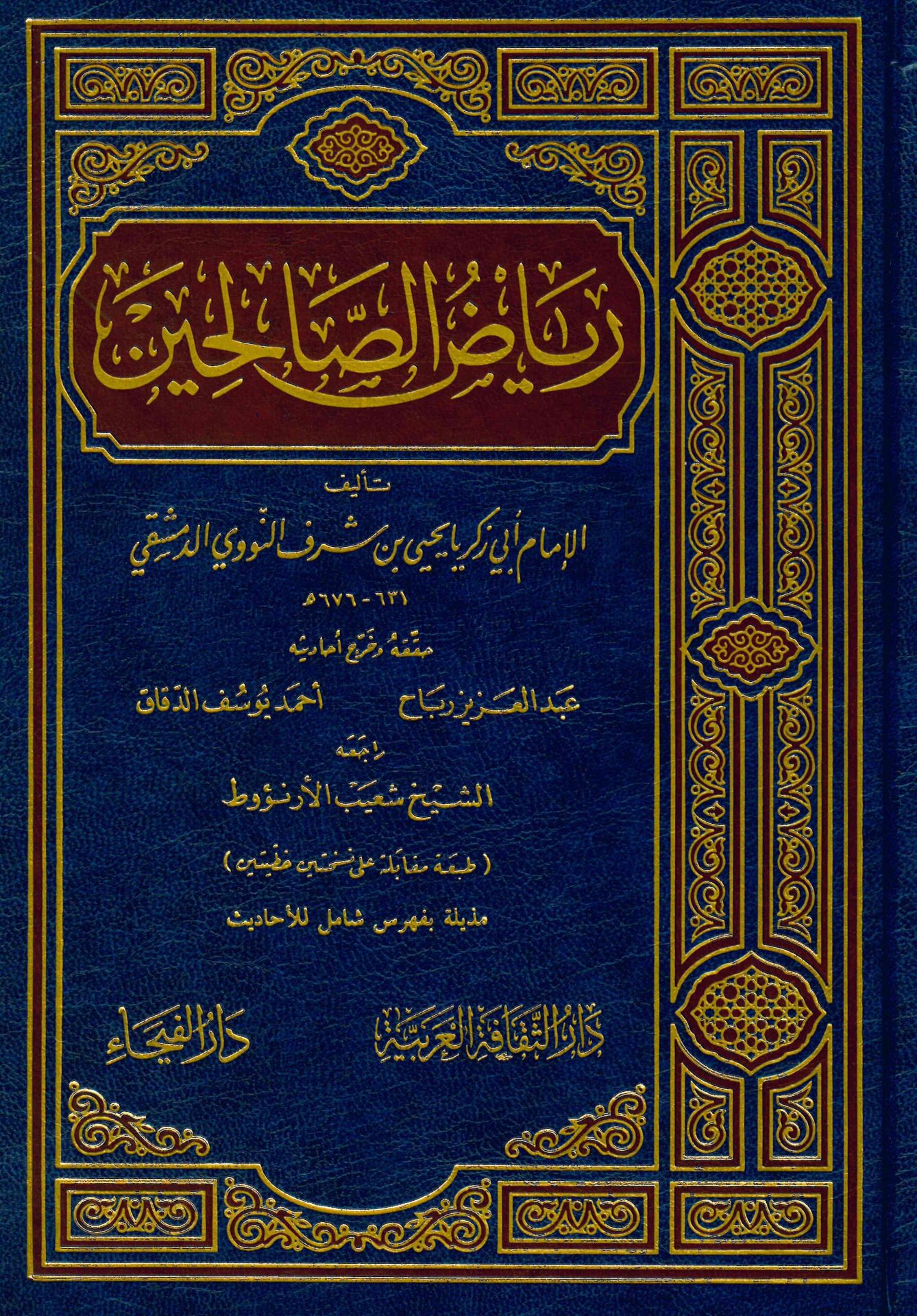 Riyazü's-Salihin - رياض الصالحين