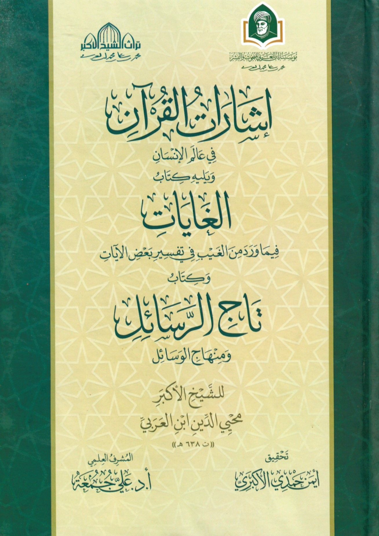 İşarat El Kur'an Fi Alemi El İnsan - إشارات القرآن في عالم الإنسان