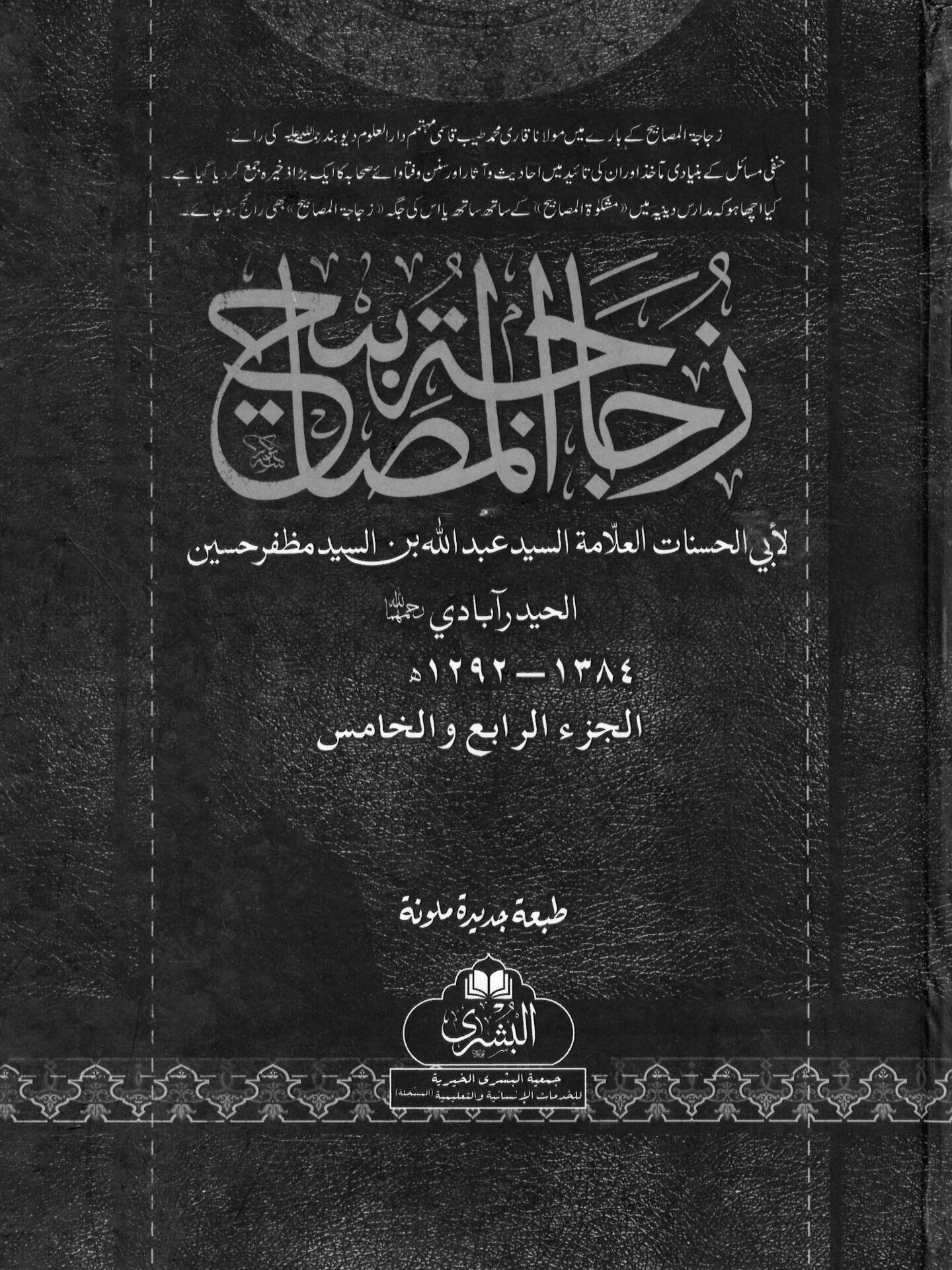 Zücacetü'l-mesabih - زجاجة المصابيح