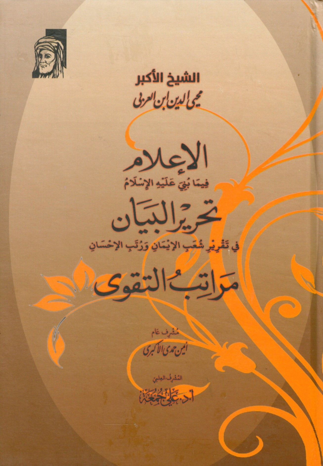 El İlam Fi Ma Buni Aleyh El İslam - Tahrir El Beyan Fi Takrir Şuab El İman Ve Ruteb El İhsan - Meratib Et Takva - إعلام فيما بني عليه الإسلام - تحرير البيان في تقرير شعب الإيمان ورتب الإحسان - مراتب التقوى