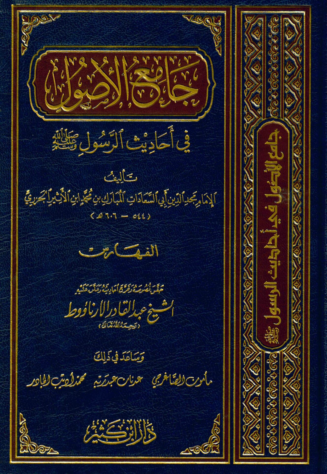 Camiü'l-Usul min Ehadisi'r-Resul - جامع الأصول في أحاديث الرسول