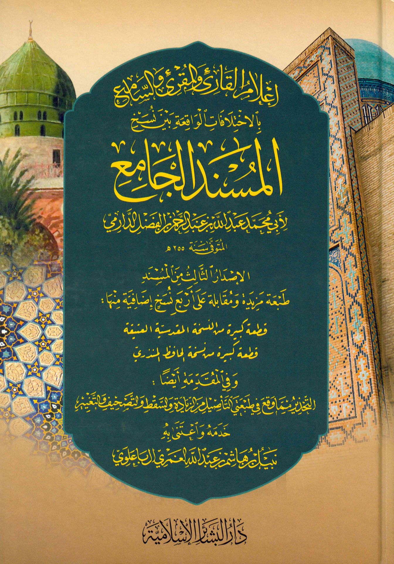 Kitabü'l-Müsnedi'l-Cami' - إعلام القارئ والمقرئ والسامع بالاختلافات الواقعة بين نسخ المسند الجامع