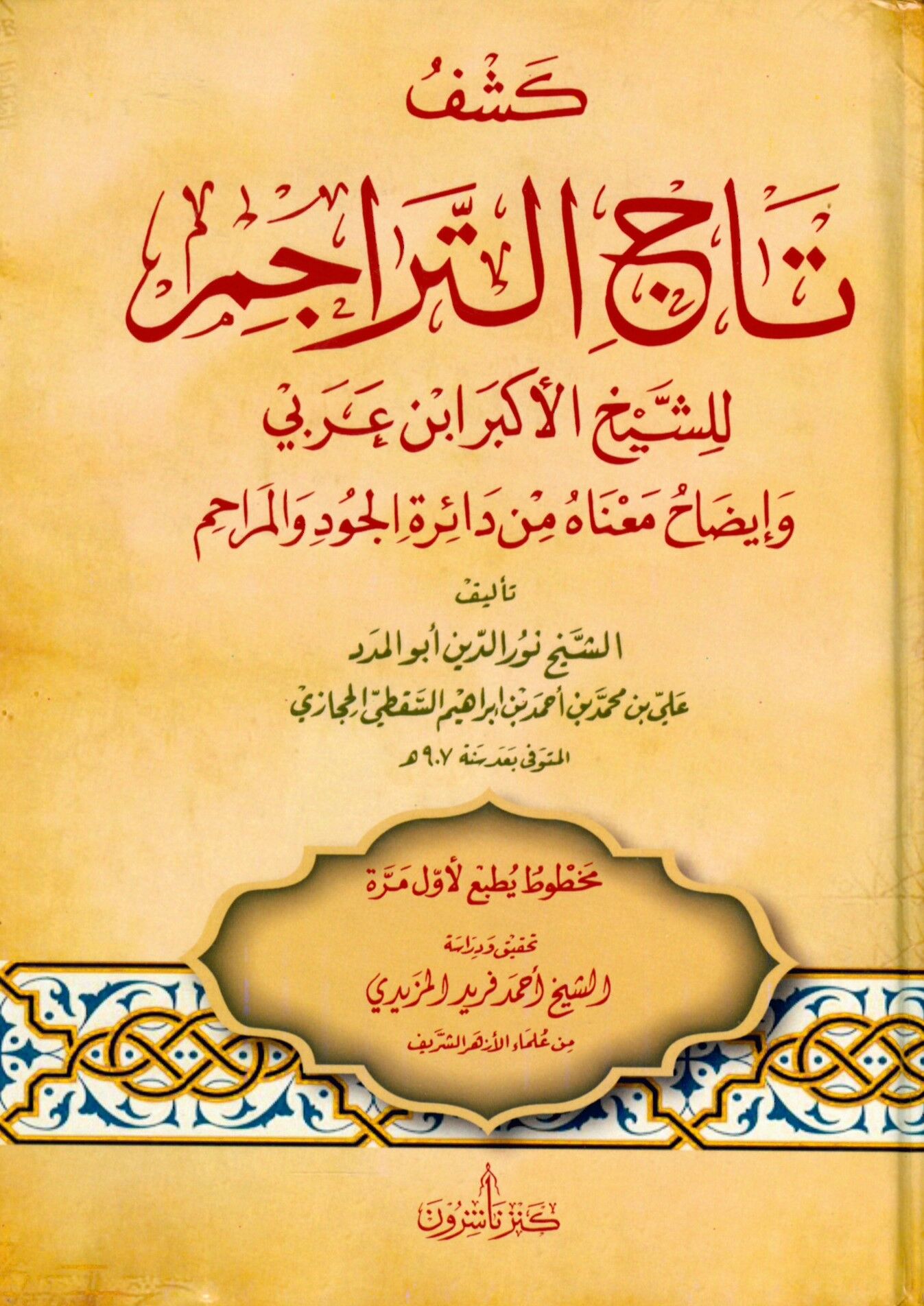 Keşfut tacil teracimi lişeyhil ekberi ibnul arabiyyi - كشف تاج التراجم للشيخ الأكبر ابن عربي
