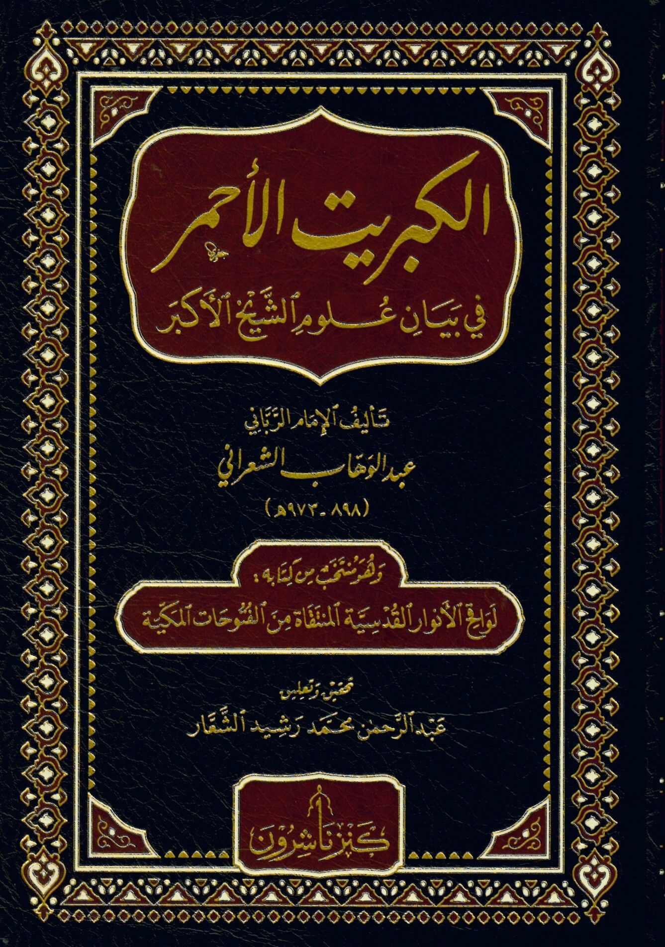 El-Kibritül-Ahmer fi Beyani Ulumiş-Şeyhil-Ekber - الكبريت الأحمر في بيان علوم الشيخ الأكبر