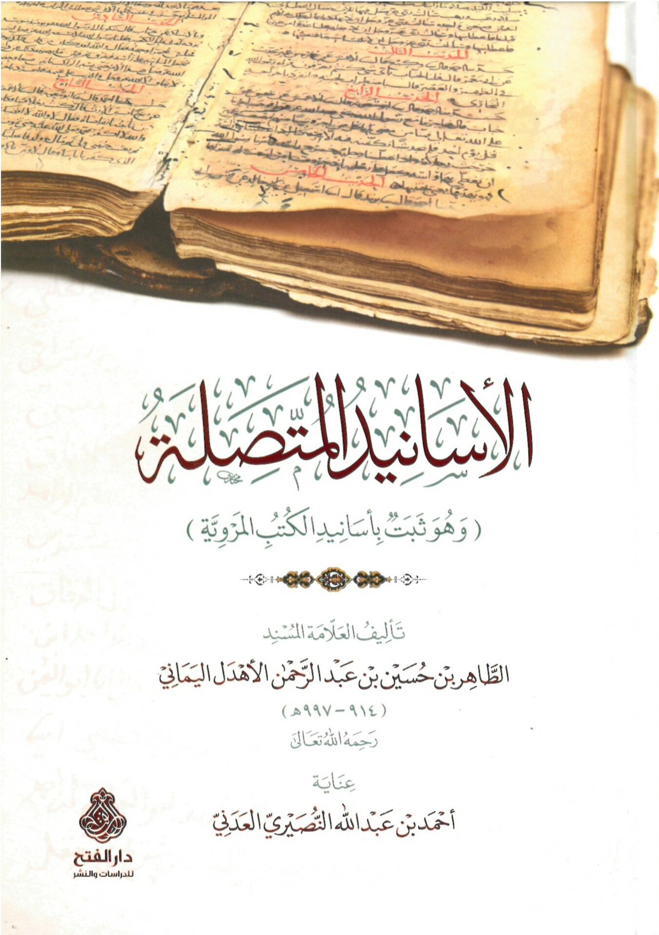 el-Esanidül-muttasıla ve hüve sebetu bi-esanidil-kütübil-merviyye - الأسانيد المتصلة وهو ثبت بأسانيد الكتب المروية
