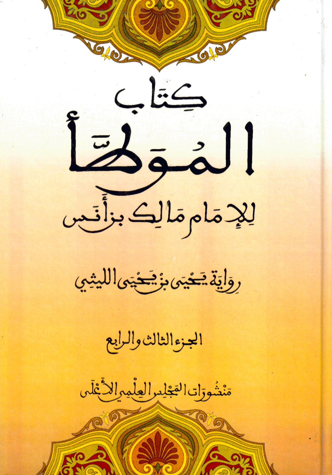 el-Muvatta - كتاب الموطأ للإمام مالك بن أنس