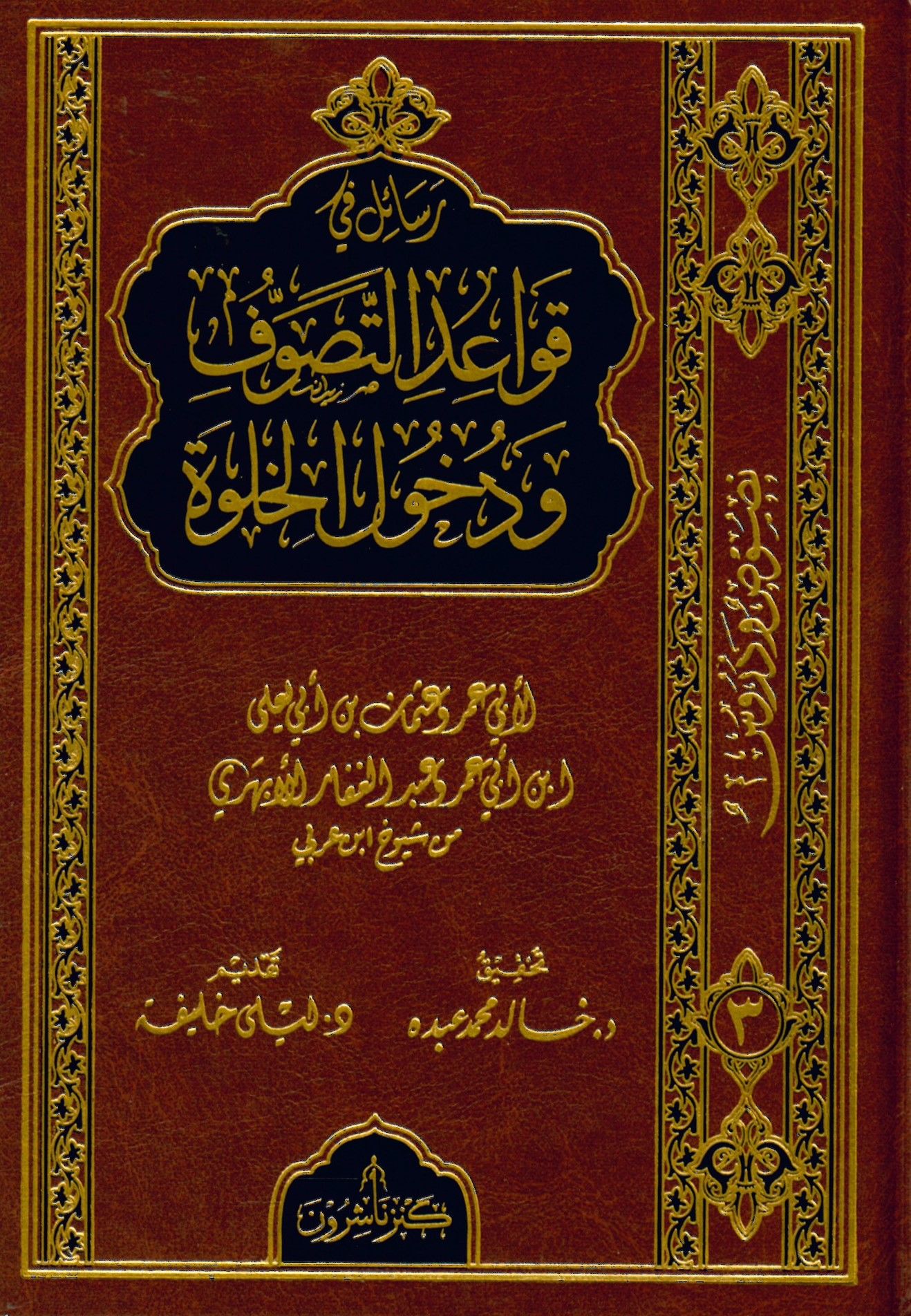 Resail fi Kavaidit-Tasavvuf ve Duhulil-Halve - رسائل في قواعد التصوف ودخول الخلوة