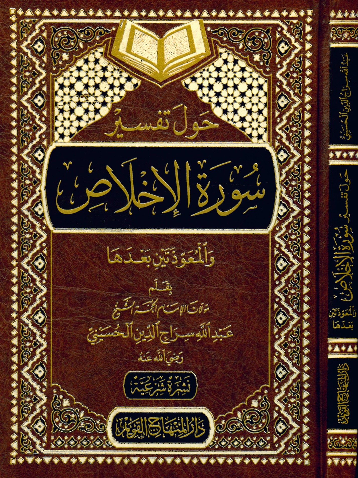 Havle Tefsiri Sureti'l-İhlas - حول تفسير سورة الإخلاص والمعوذتين بعدها