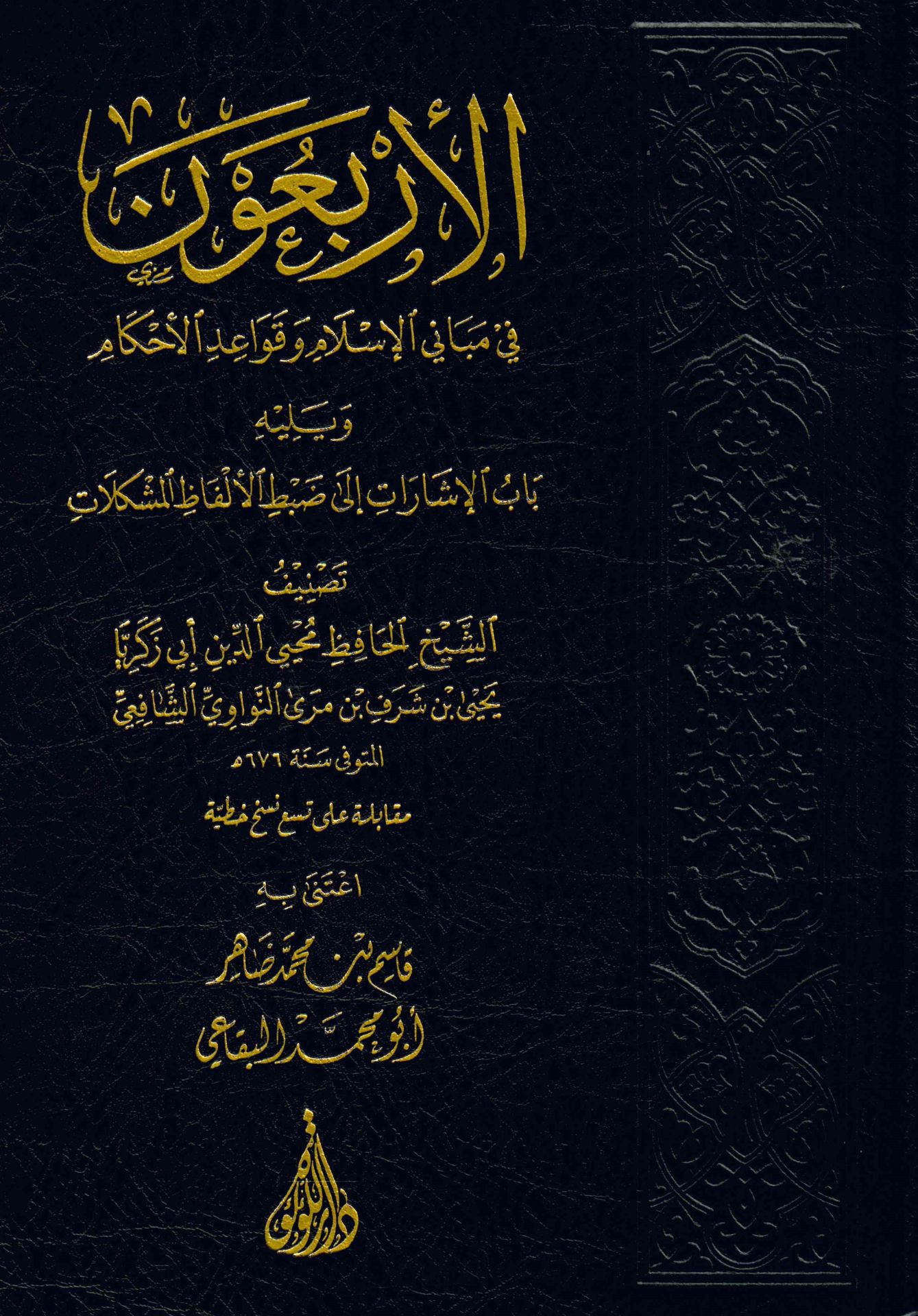 el-Erbaune Hadisen fi Mebani'l-İslam ve Kavaidi'l-Ahkam - الأربعون في مباني الإسلام وقواعد الأحكام