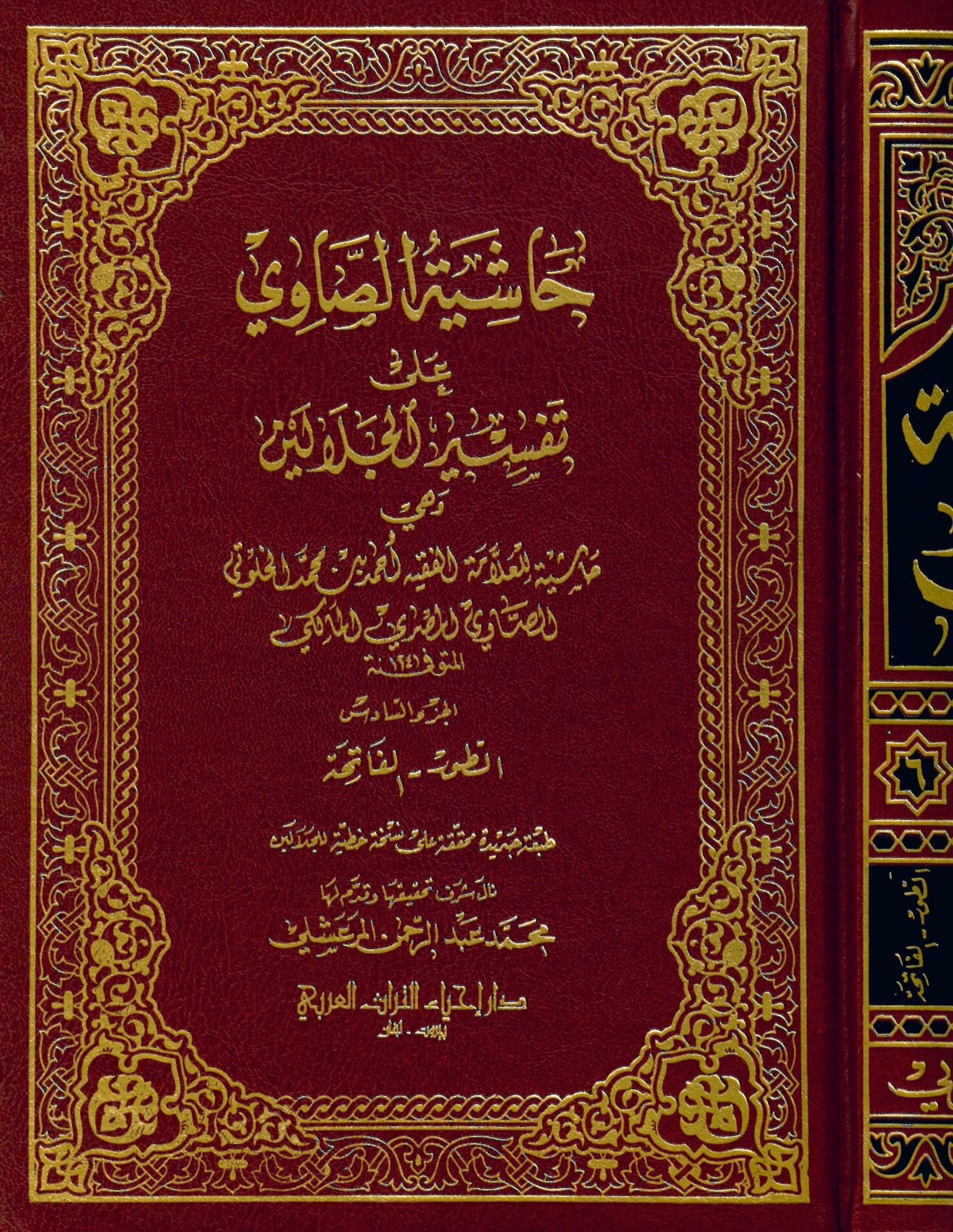 Haşiyetü's-Savi ala Tefsiri'l-Celaleyn - حاشية الصاوي على تفسير الجلالين