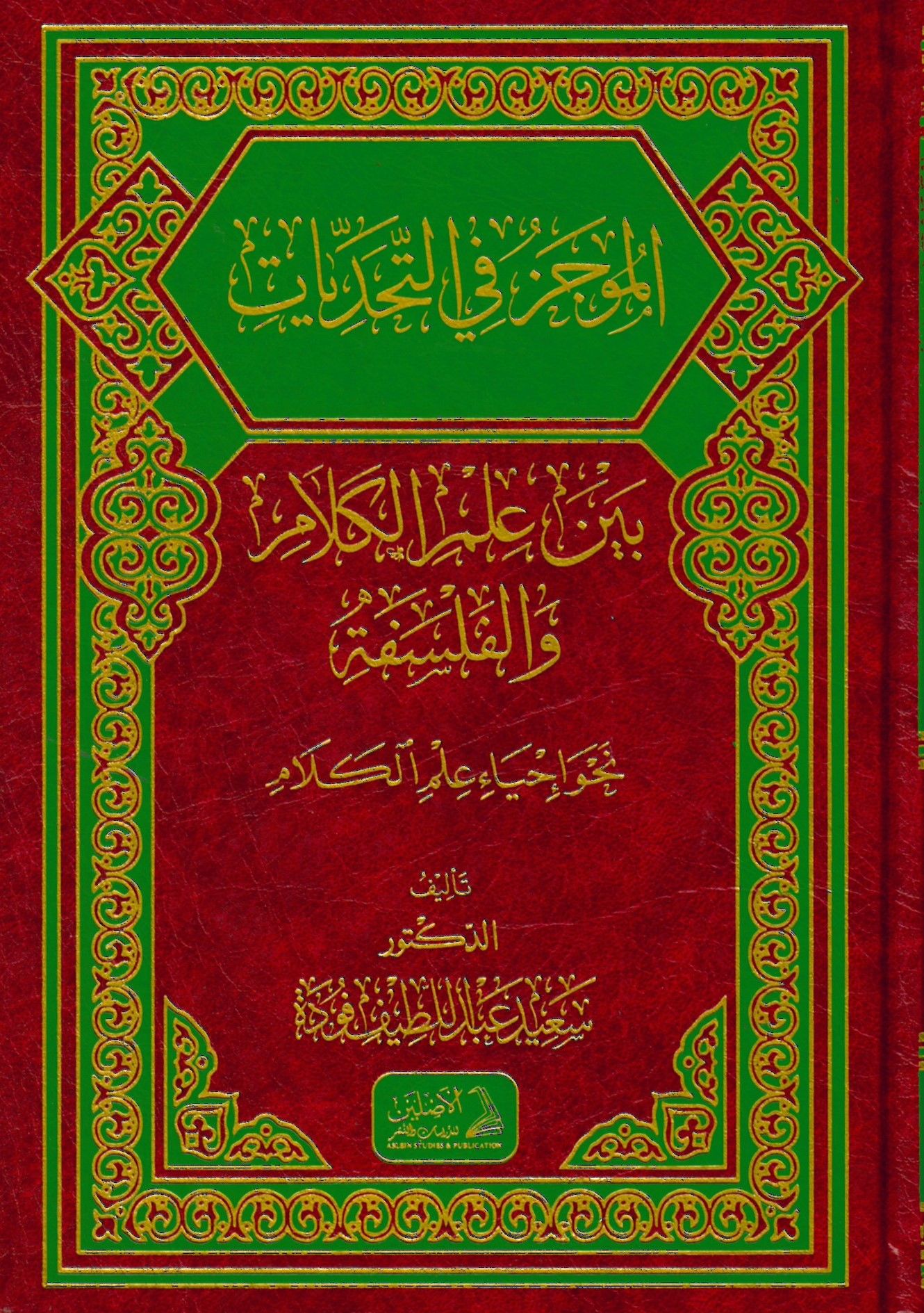 el-Mucez fit-tehaddiyyat beyne ilmil-kelam vel-felsefe - الموجز في التحديات بين علم الكلام والفلسفة نحو إحياء علم الكلام