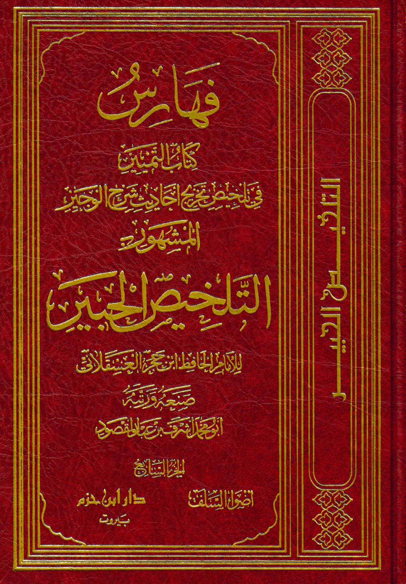 Kitabü't-Temyiz fi Telhisi Tahrici Ehadisi Şerhi'l-Veciz - كتاب التمييز في تلخيص تخريج أحاديث شرح الوجيز المشهور بـ : التلخيص الحبير