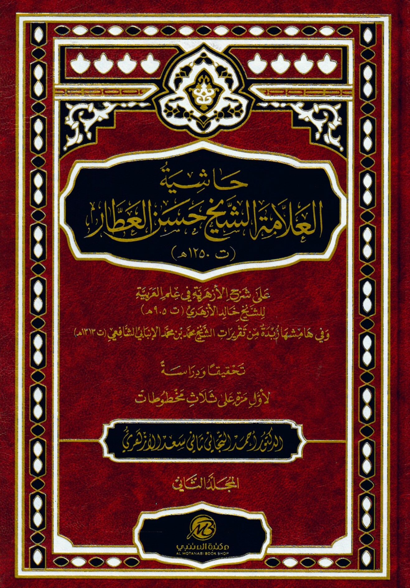 Haşiyetül-Allame eş-Şeyh Hasan el-Attar ala Şerhil-Ezheriyye - حاشية العلامة الشيخ حسن العطار على شرح الأزهرية