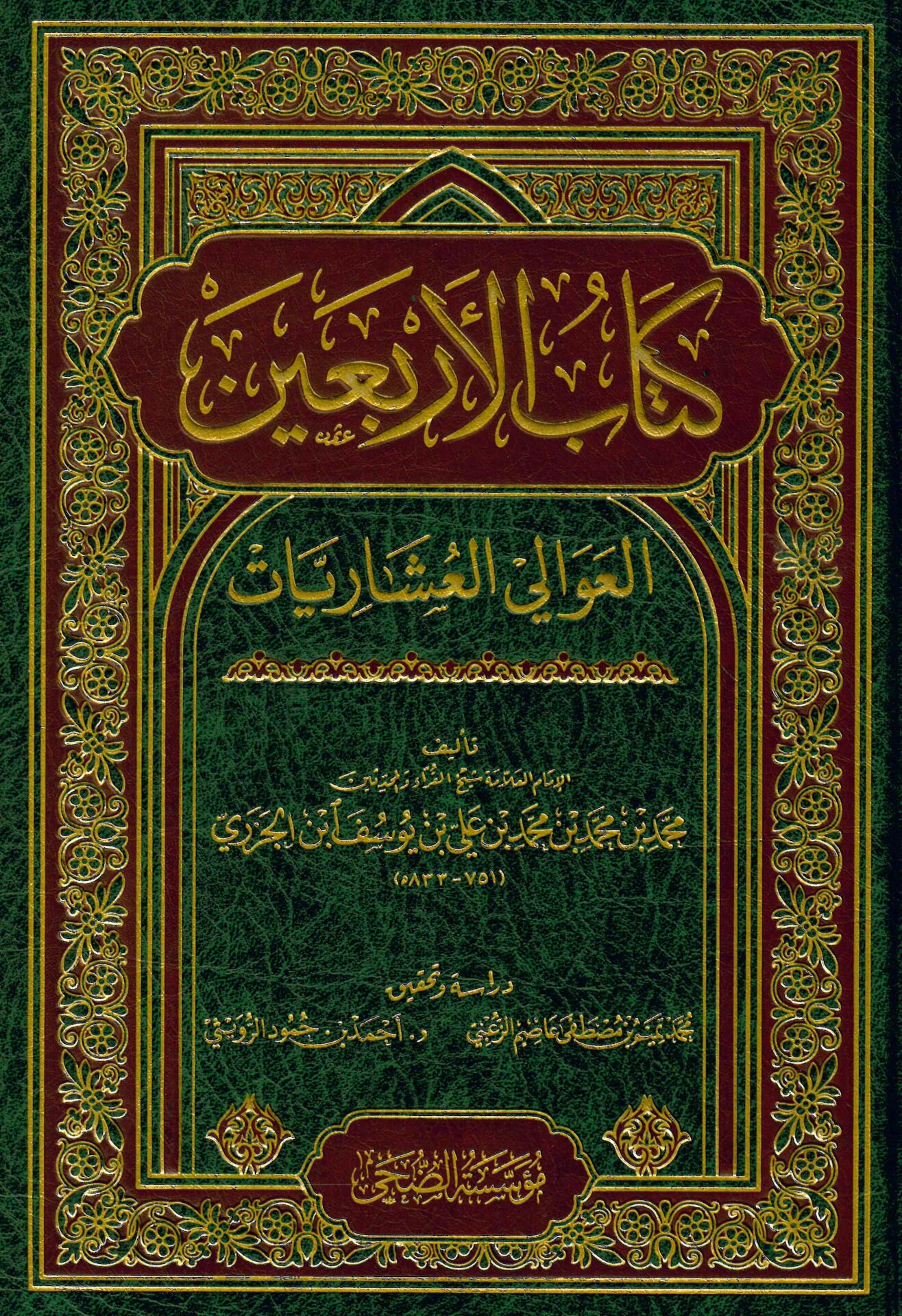 Kitabü'l-erbain El-Avali - كتاب الأربعين العوالي العشاريات