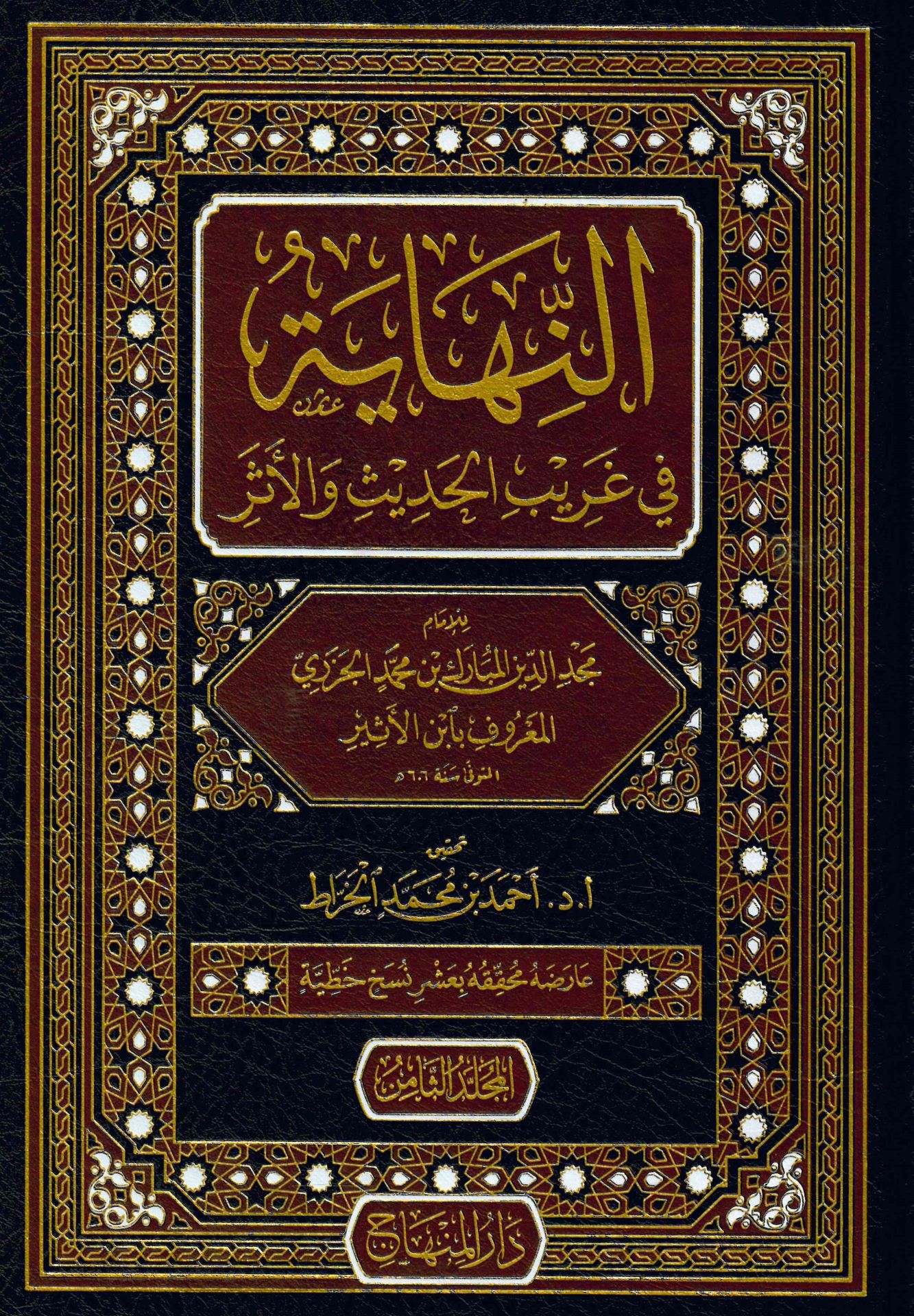 En-Nihaye fi Garibi'l-Hadis ve'l-Eser - النهاية في غريب الحديث والأثر