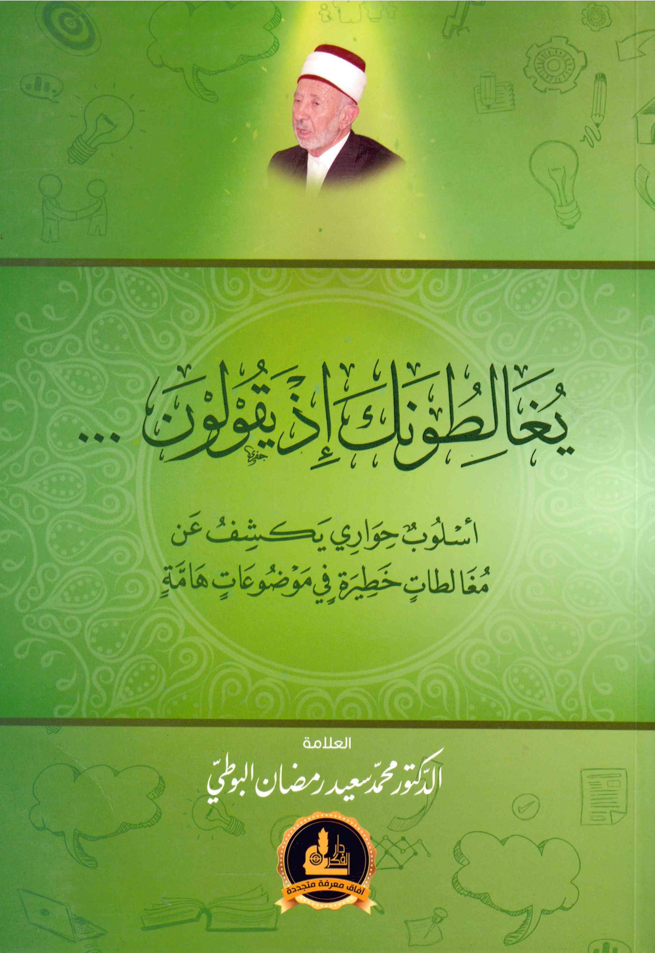 Yugalituneke İz Yekulune... Üslub Hivari Yekşifu an Mugaletat Hatira fi Mevzuat Hamme - يغالطونك إذ يقولون أسلوب حواري يكشف عن مغالطات خطيرة في موضوعات هامة