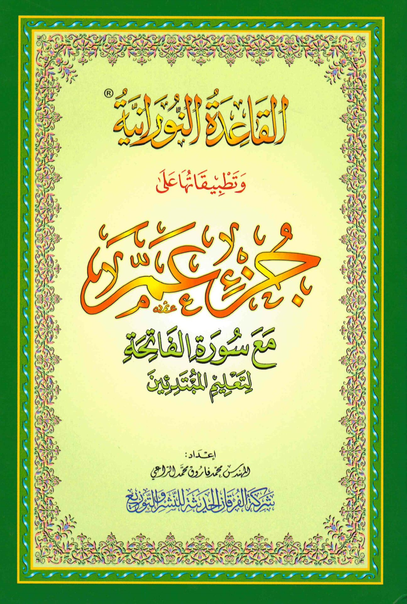 el-Kaidetü'n-Nuraniyye - القاعدة النورانية