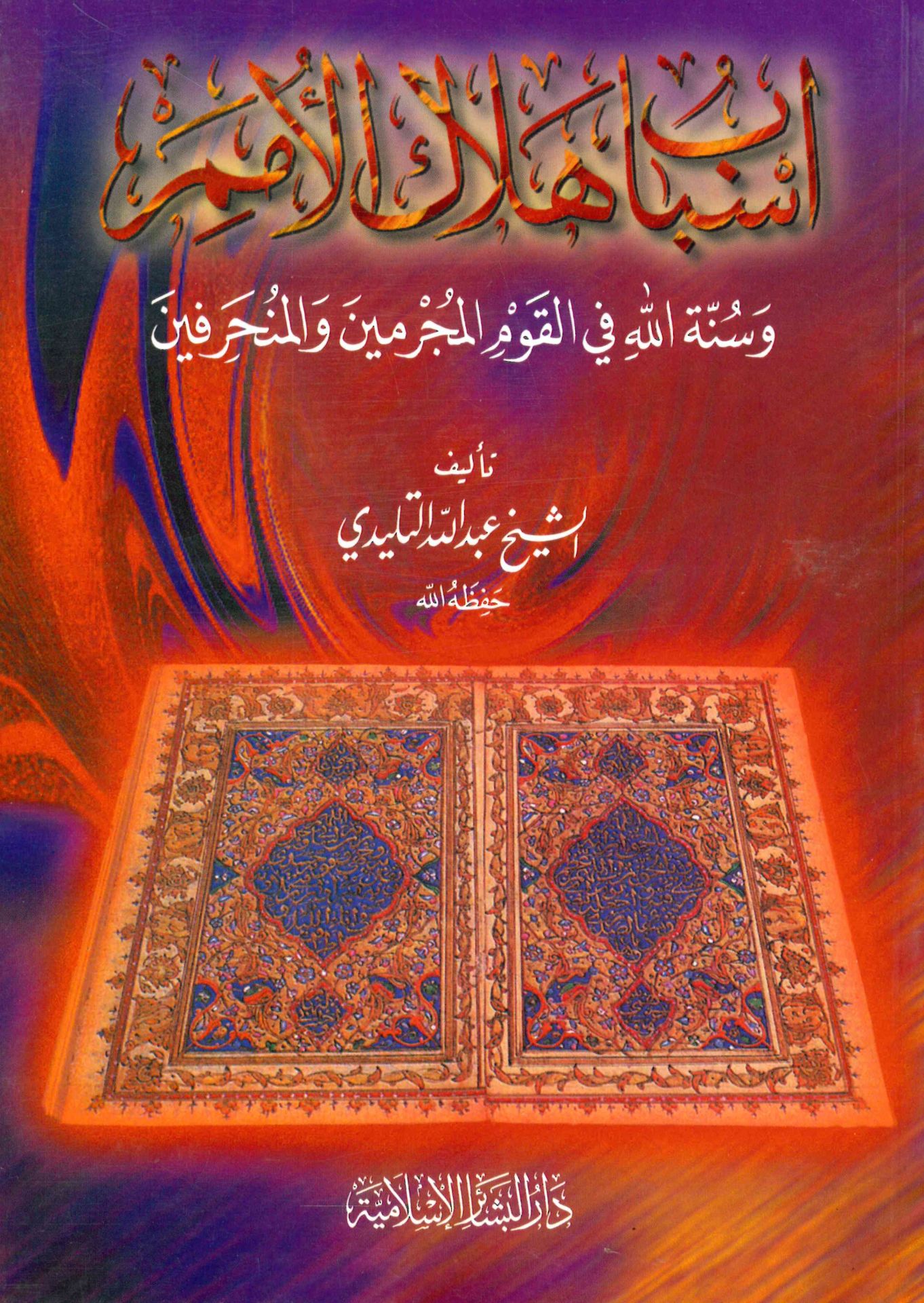 Esbabu Helaki'l-Ümem - أسباب هلاك الأمم