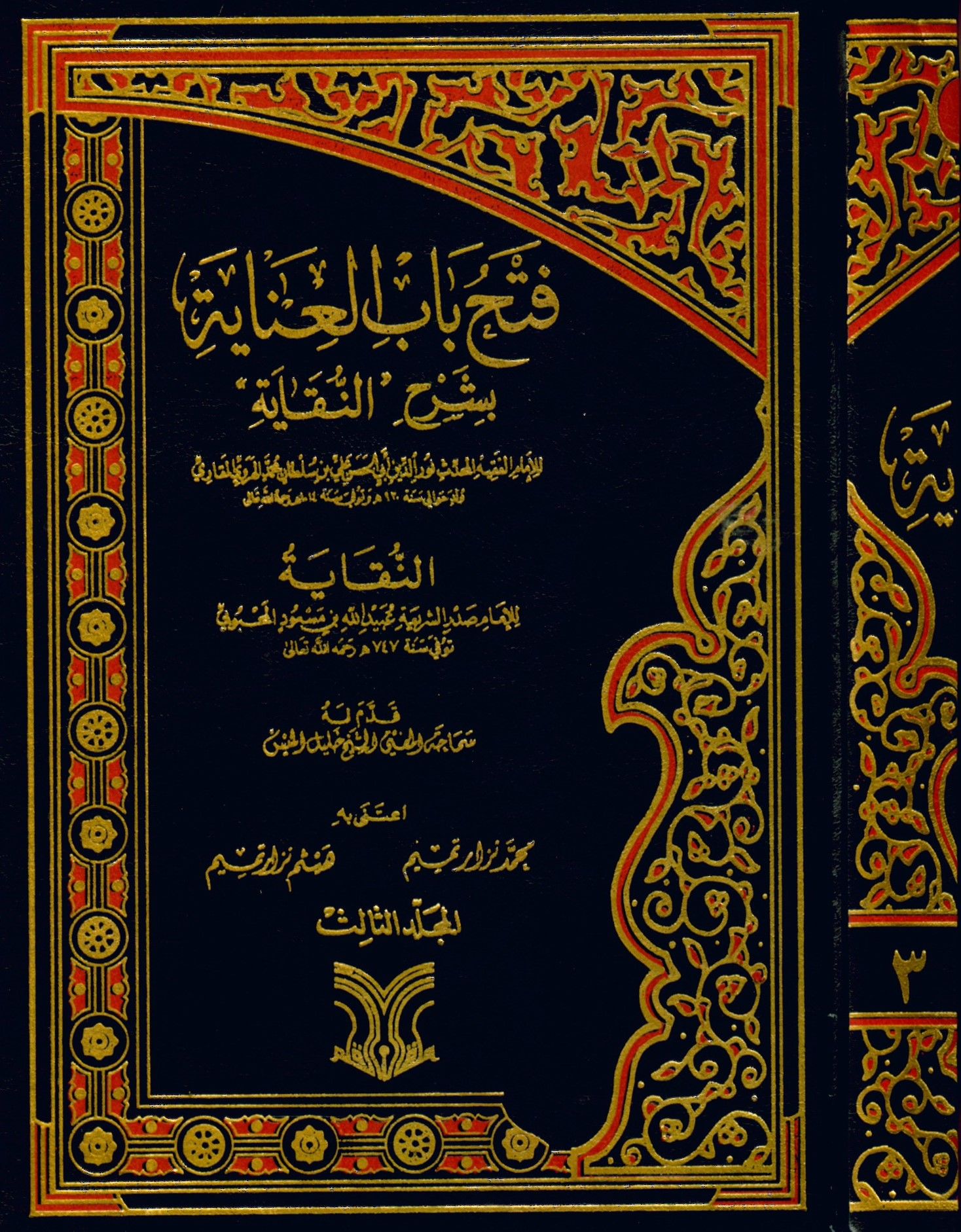Fethu Babi'l-İnaye bi-Şerhi'n-Nikaye - فتح باب العناية بشرح النقاية