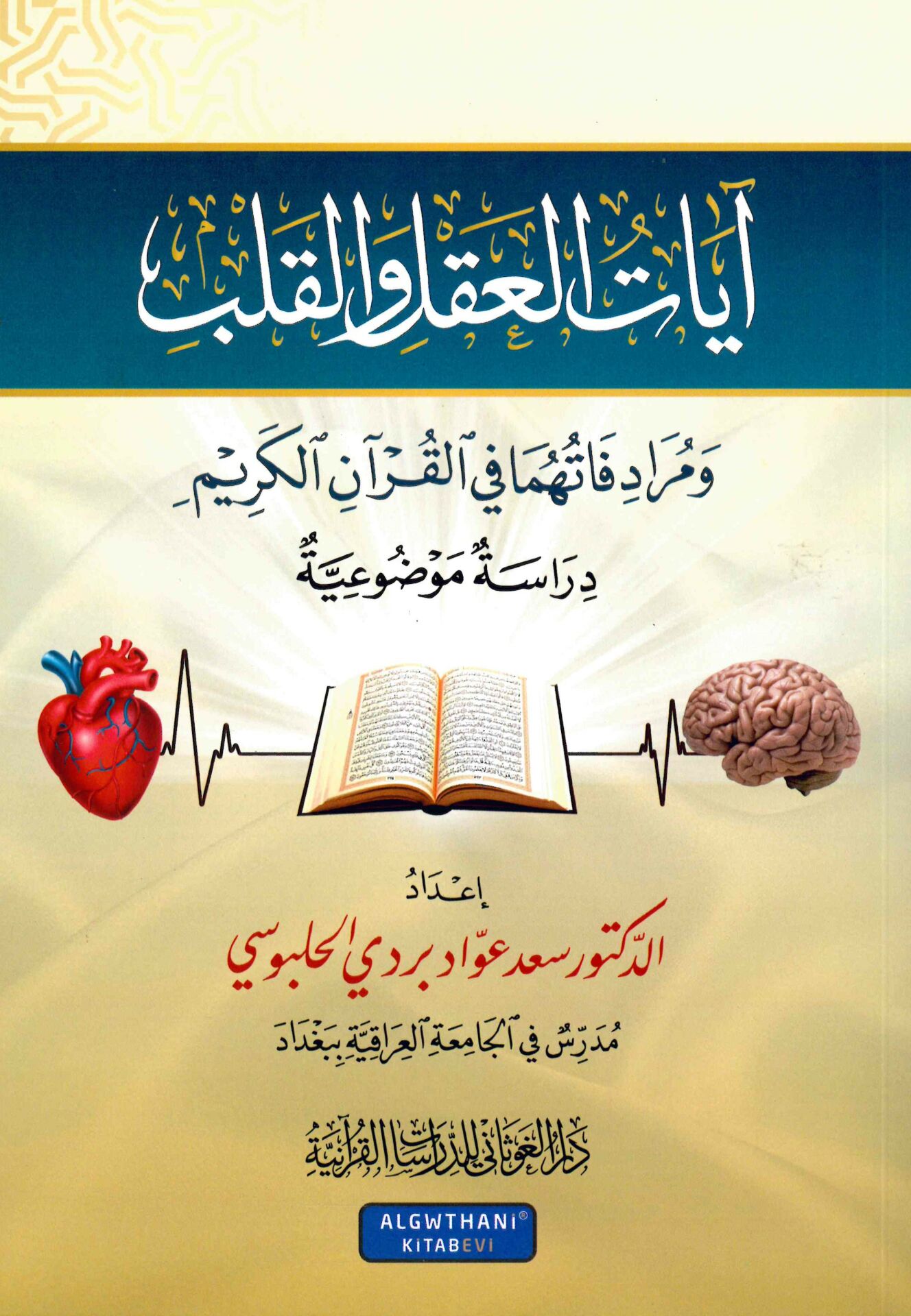 Ayatül Akl vel Kalb ve Muradifatuhuma fil Kuranil Kerim - آيات العقل والقلب