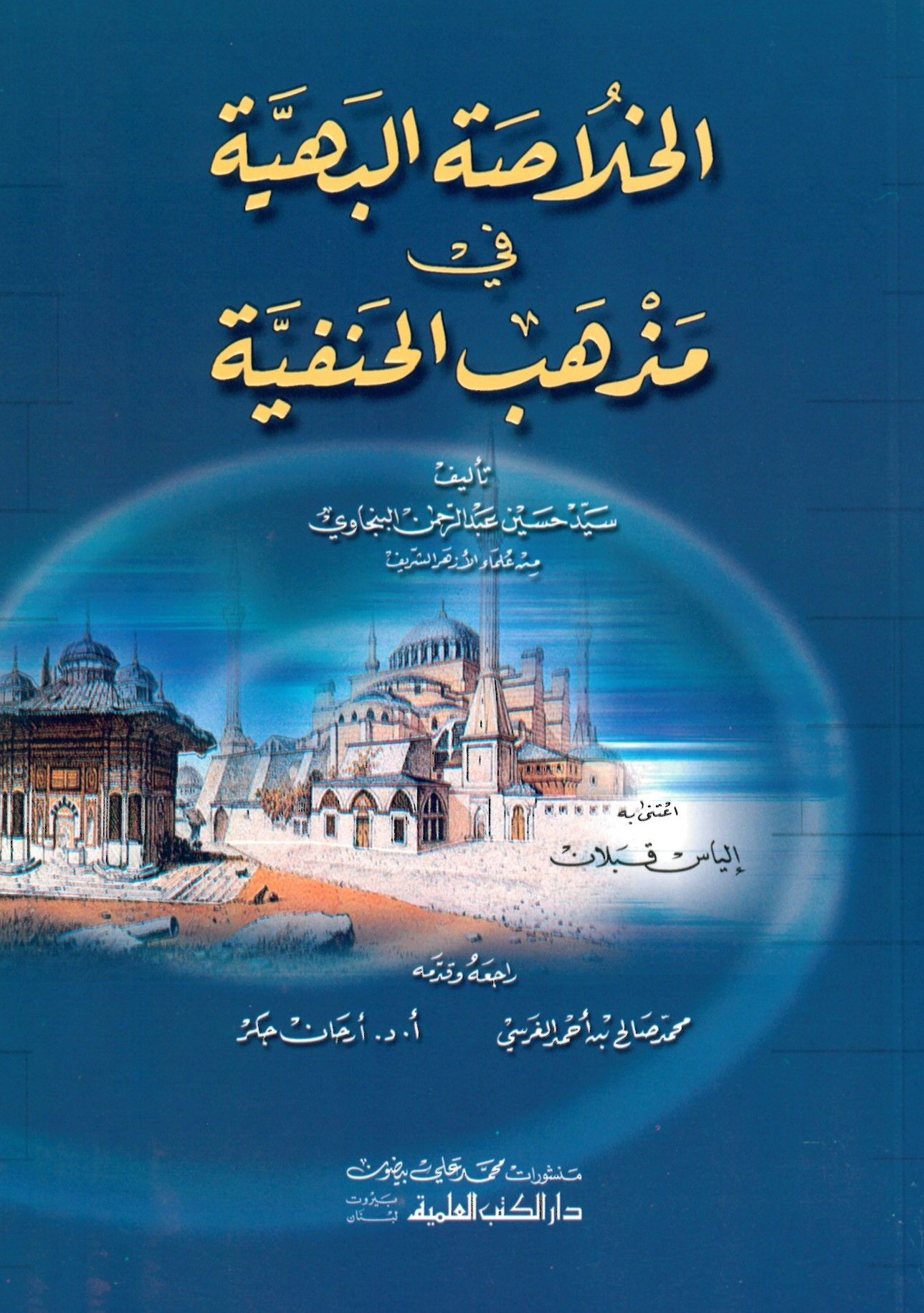 El-Hulasetü'l-Behiyye fi Mezhebi'l-Hanefiyye - الخلاصة البهية في مذهب الحنفية
