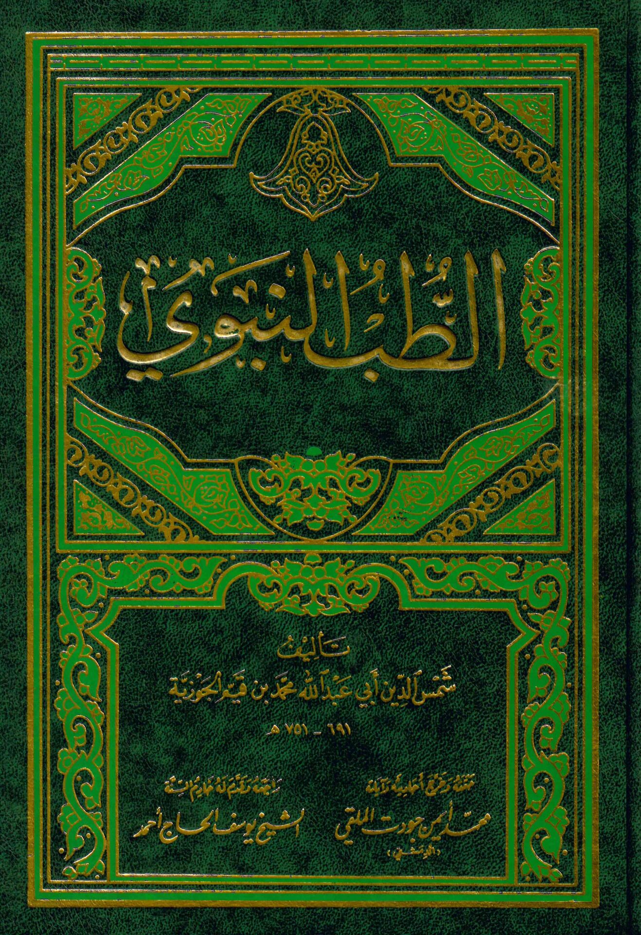 Et-Tıbbü'n-Nebevi - الطب النبوي