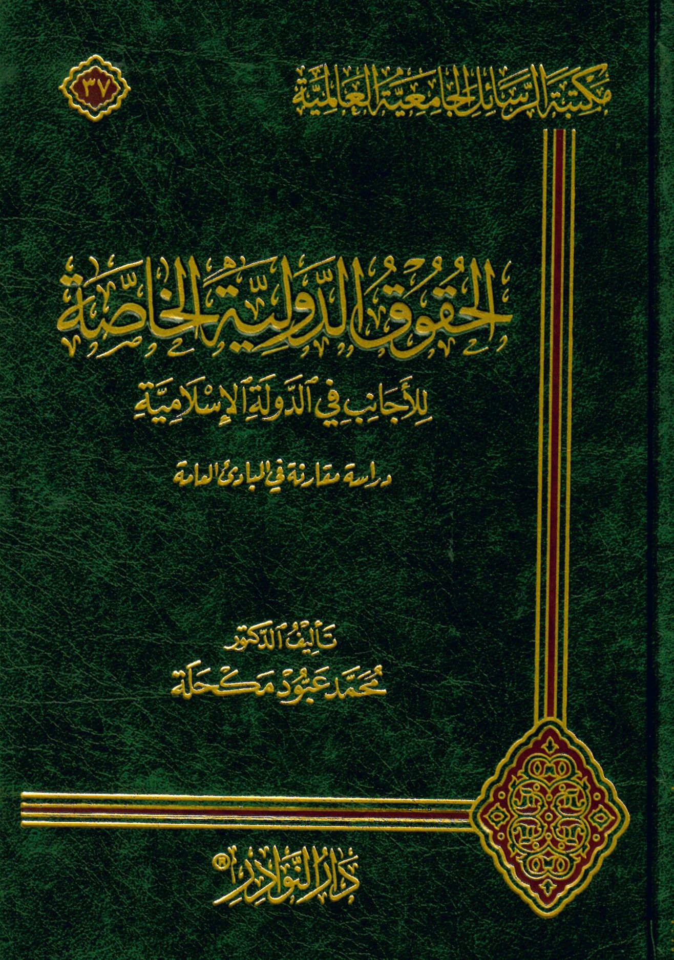 El-Hukuk Ed-Devliyyetü'l-Hassa li'l-Ecanib fi'd-Devleti'l-İslamiyye - الحقوق الدولية الخاصة للأجانب في الدولة الإسلامية