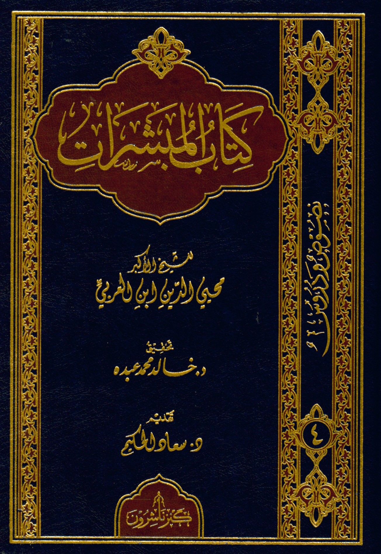 Kitabül-Mübeşşirat - كتاب المبشرات