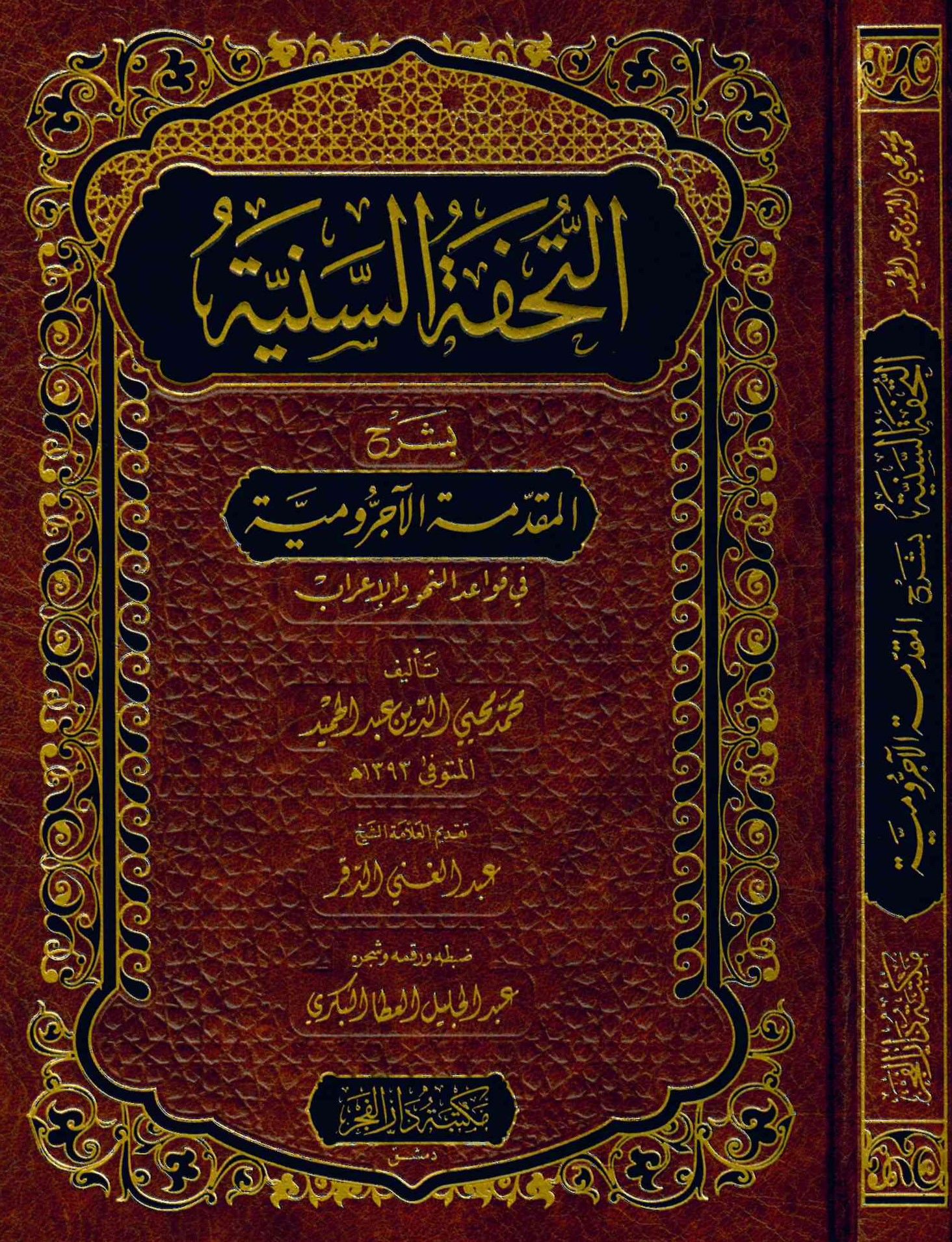 Et-Tuhfetü's-Seniyye - التحفة السنية بشرح المقدمة الآجرومية