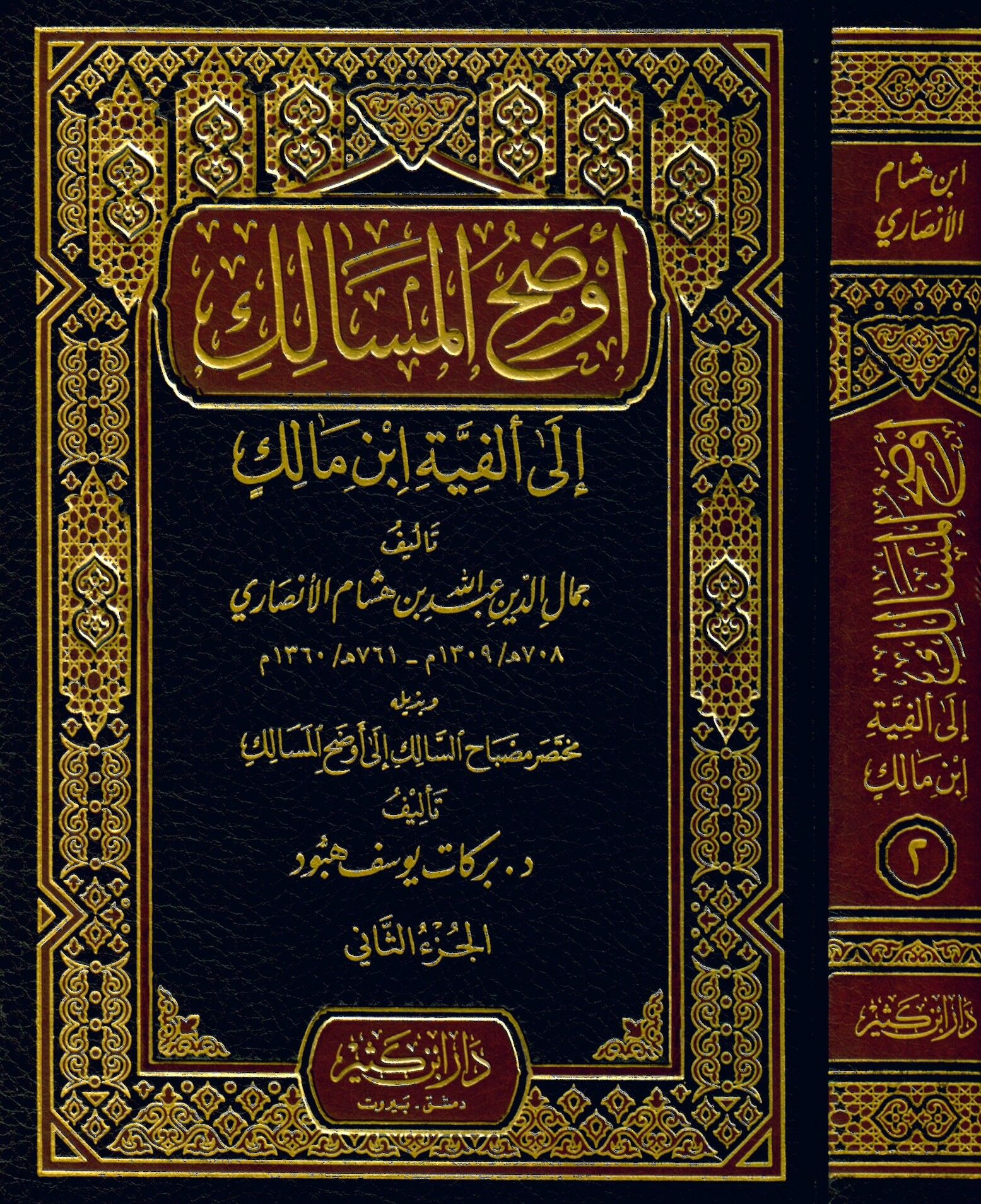 Evdahü'l-Mesalik - أوضح المسالك الى ألفية أبن مالك