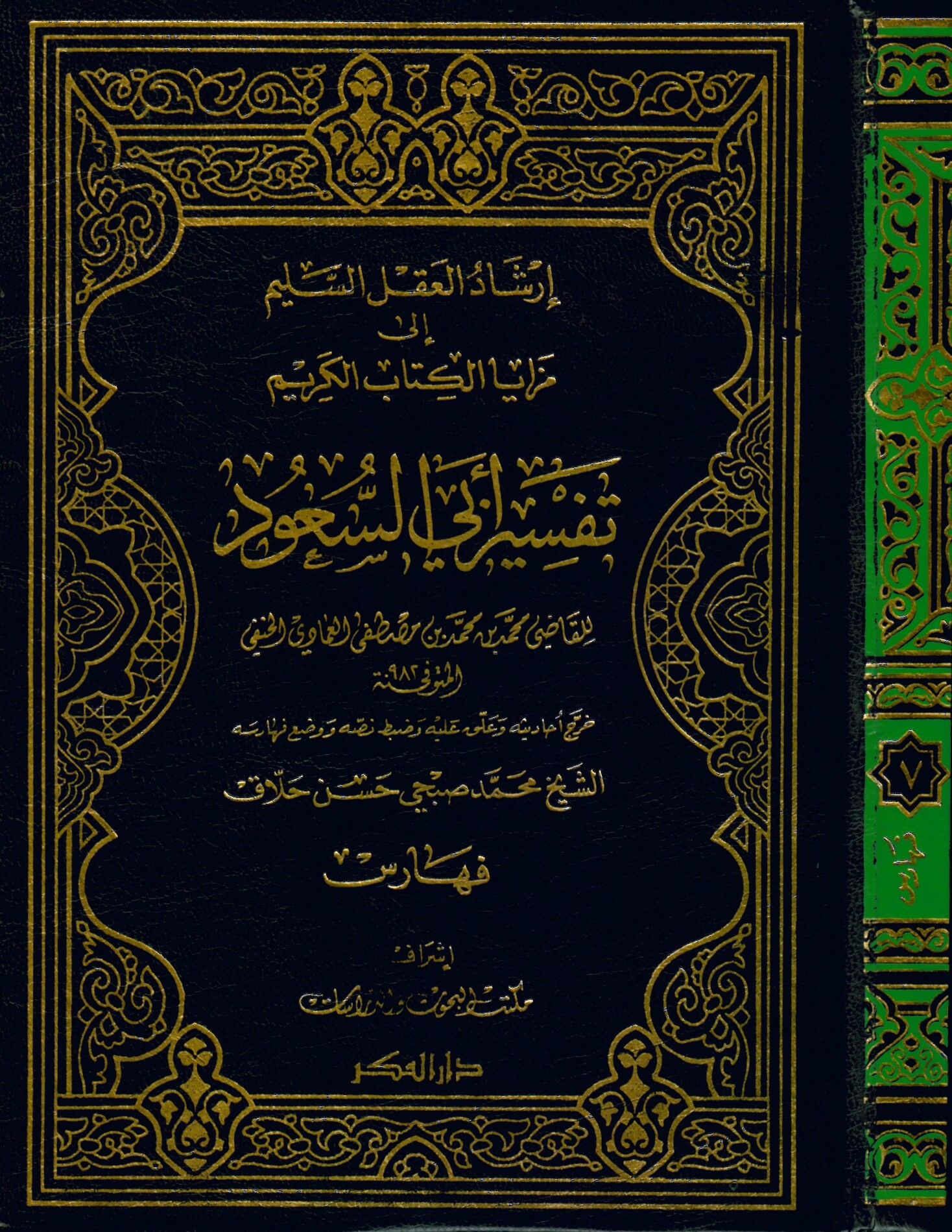 Tefsiru Ebissuud - إرشاد العقل السليم الى مزايا الكتاب الكريم