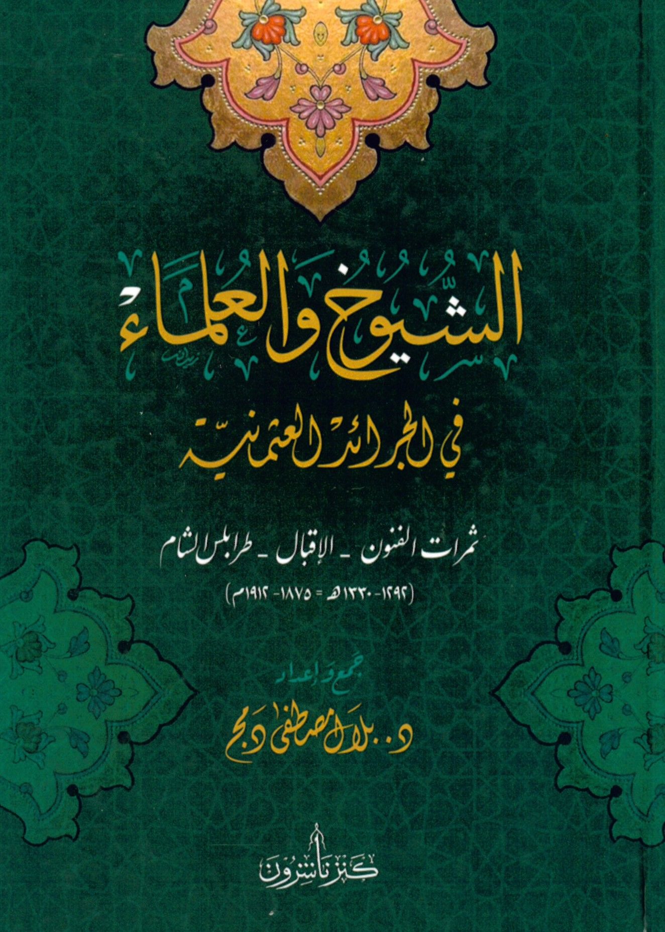 eş-Şüyuh ve'l-ulema' fi'l-ceraidi'l-Osmaniyye semeratü'l-fünun el-ikbal Trablusü'ş-Şam - الشيوخ والعلماء في الجرائد العثمانية ثمرات الفنون الإقبال طرابلس الشام
