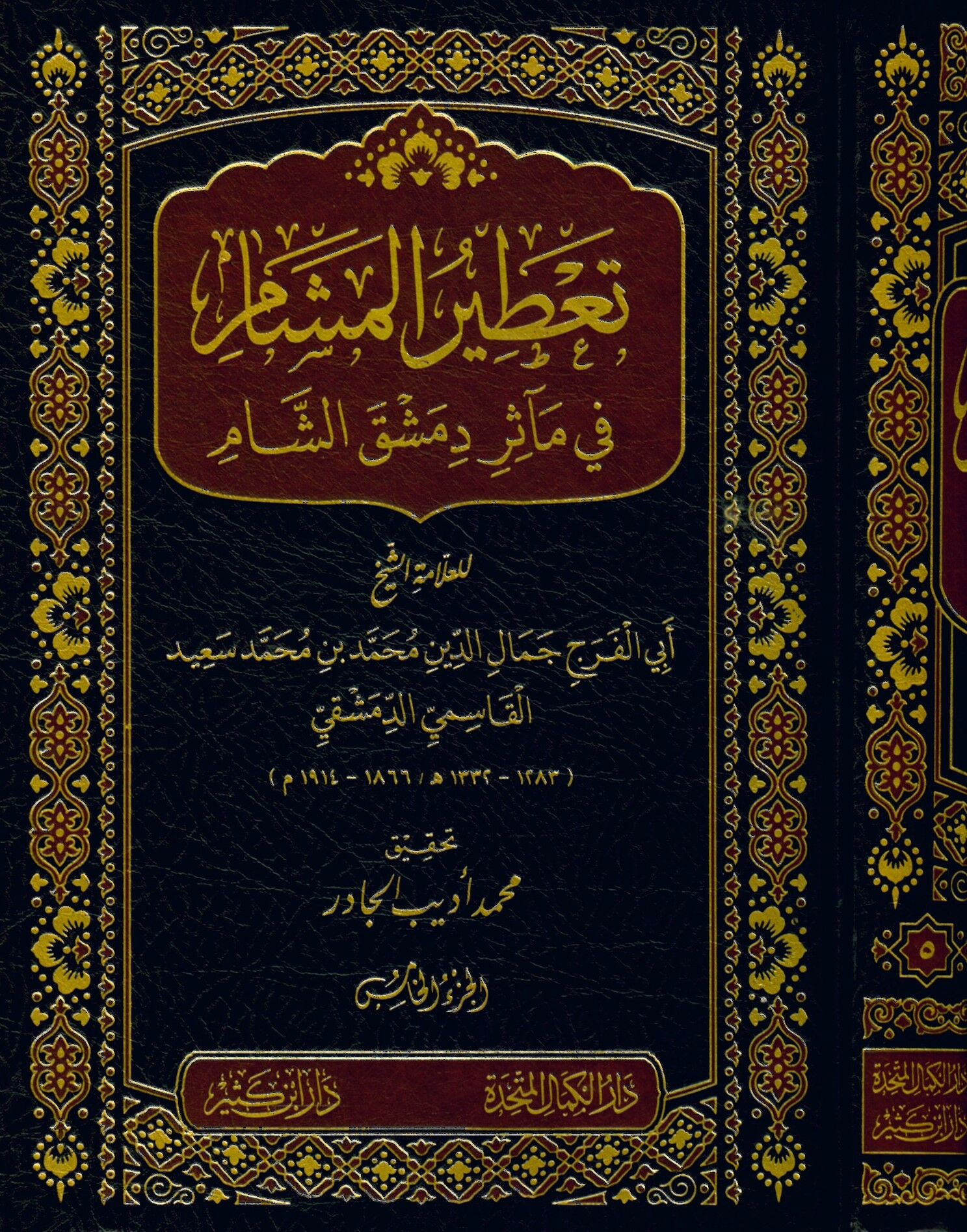 Ta'tirü'l-Meşam fi Measiri'ş-Şam - تعطير المشام في مآثر الشام